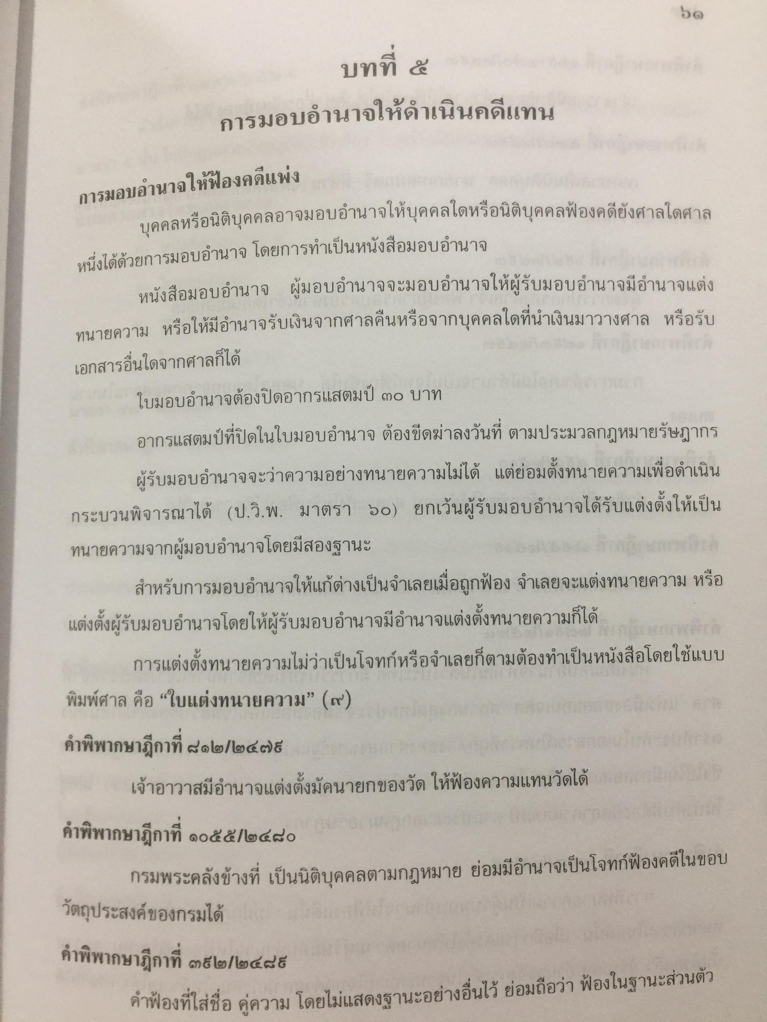 ตำราว่าความ. คำฟ้อง คำร้อง ในคดีแพ่ง. ผู้เขียน หม่อมหลวง สุพร อิศรเสนา 0 กก.
