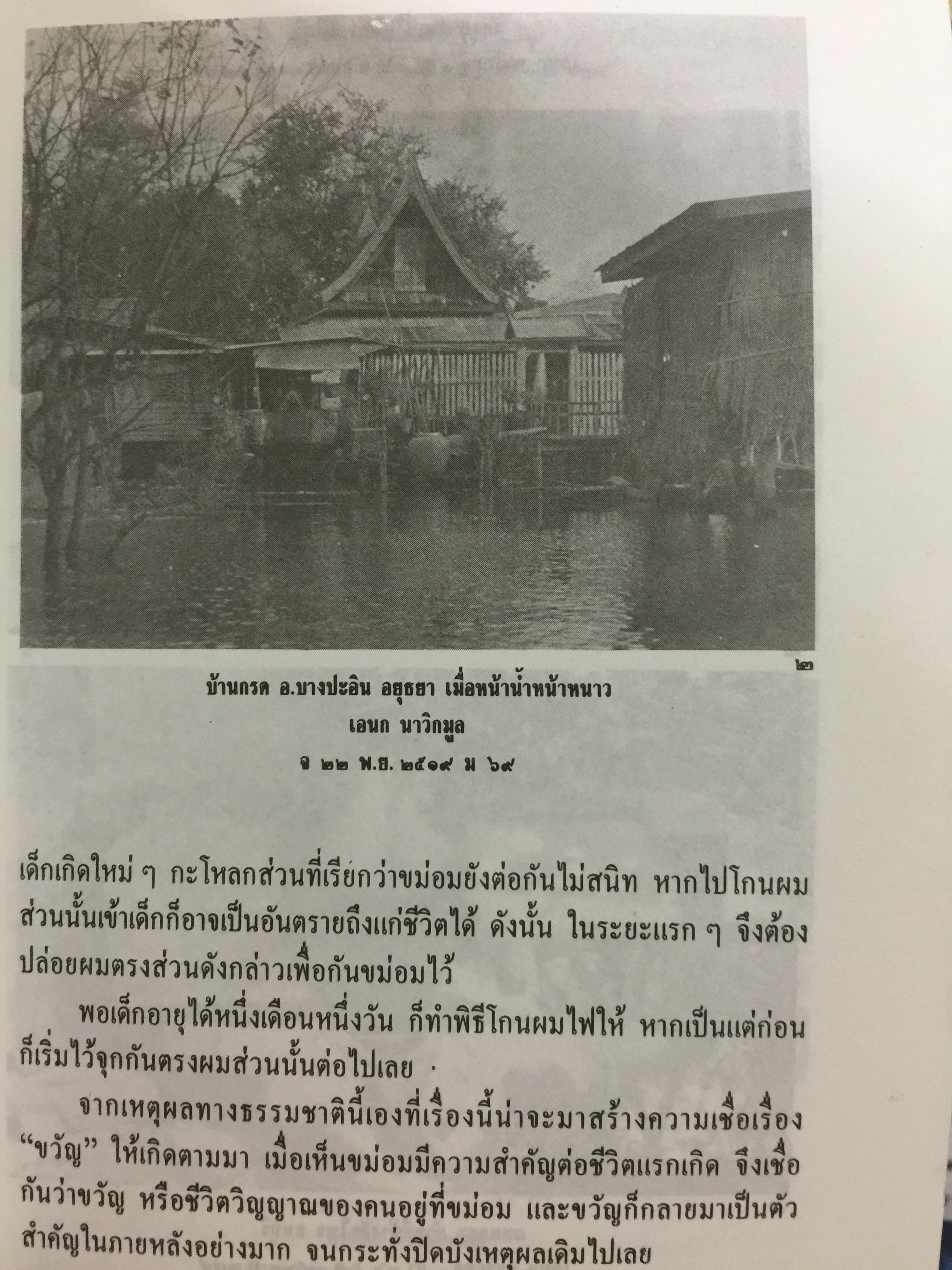 ประเพณีชีวิตไทย. รวมสารคดี 10 เรื่อง ทรงผมเด็ก จุก แกละ โก๊ะ เปีย. ชีวิตแม่เพลง. ยิงลูกหนู สงกรานต์. เครื่องตั้ง จนถึงตัดผมโบราณ พร้อมภาพประกอบตลอดเล่ม. ผู้เขียน เอนก. นาวิกมูล 0 กก.
