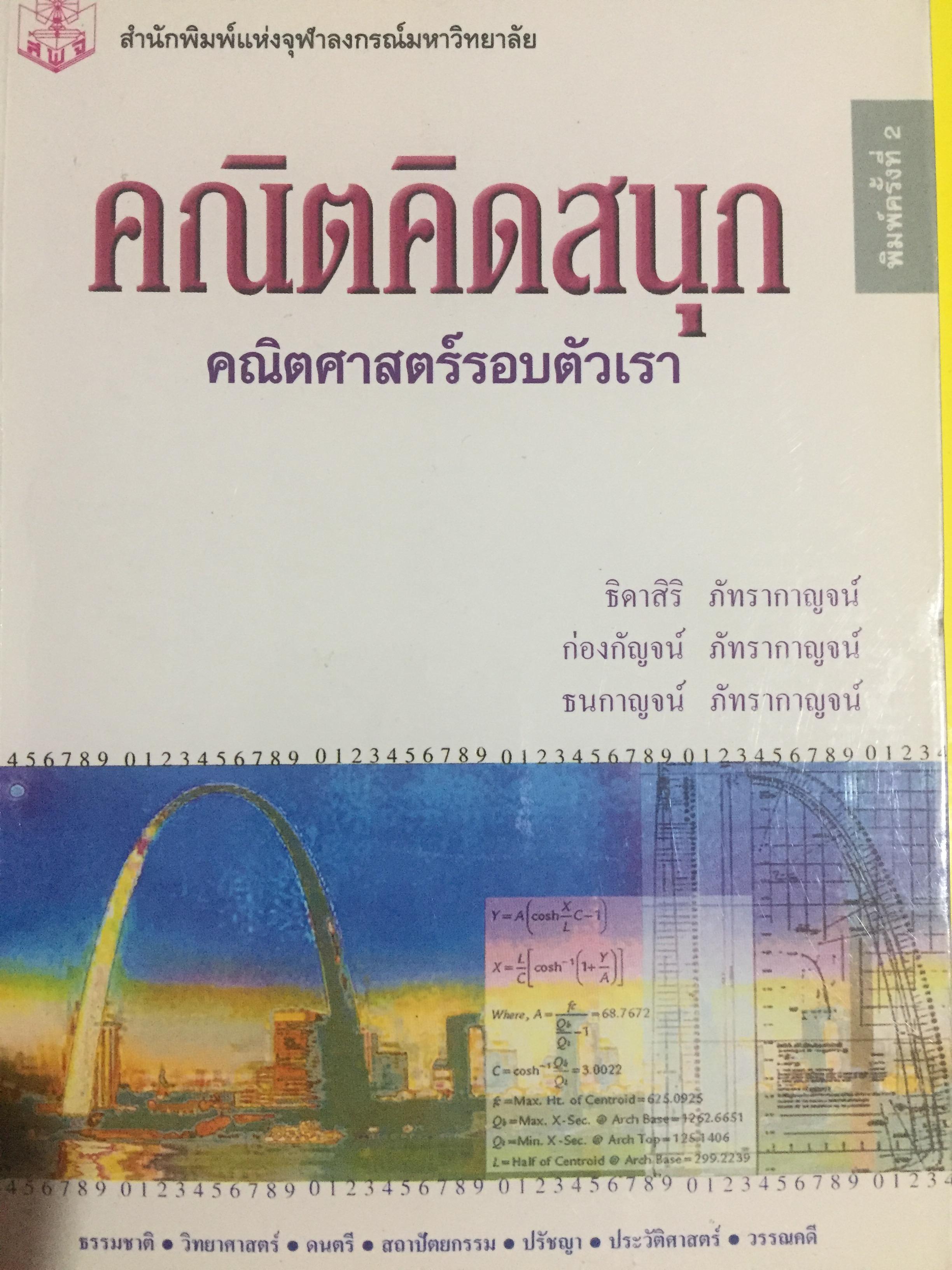 คณิตคิดสนุก คณิตศาสตร์รอบตัวเรา ผู้เขียน ธิดาสิริ ภัทรากาญจน์ และคณะ สำนักพิมพ์แห่งจุฬาลงกรณ์มหาวิทยาลัย 0 กก.