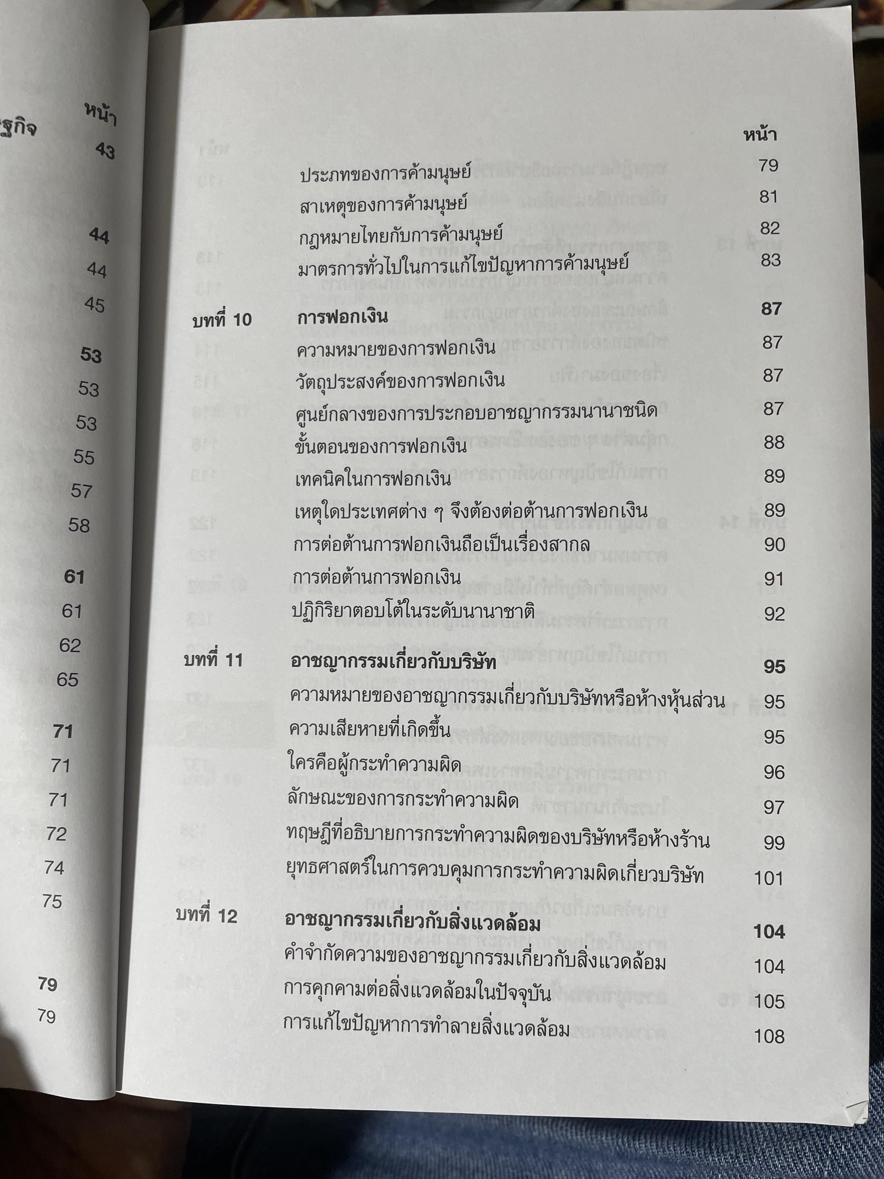 อาชญากรรมและอาขญาวิทยา 2 กก.