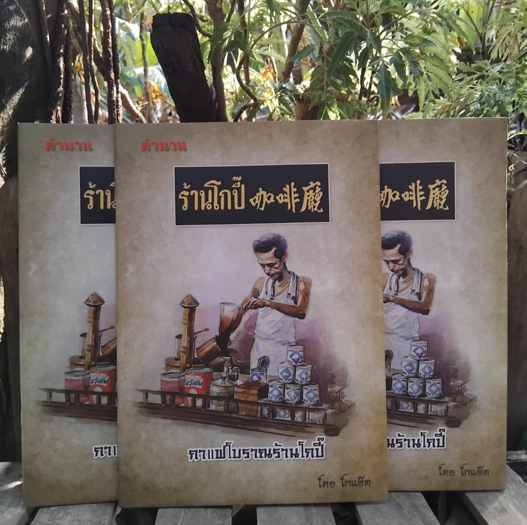 หนังสือตำนานร้านโกปี๊ โดย สุธรรม ชยัน์เกียรติ(โกแอ๊ด) ประวัติศาสตร์ท้องถิ่นและตำนานร้านโกปี้ นครศรีฯ
