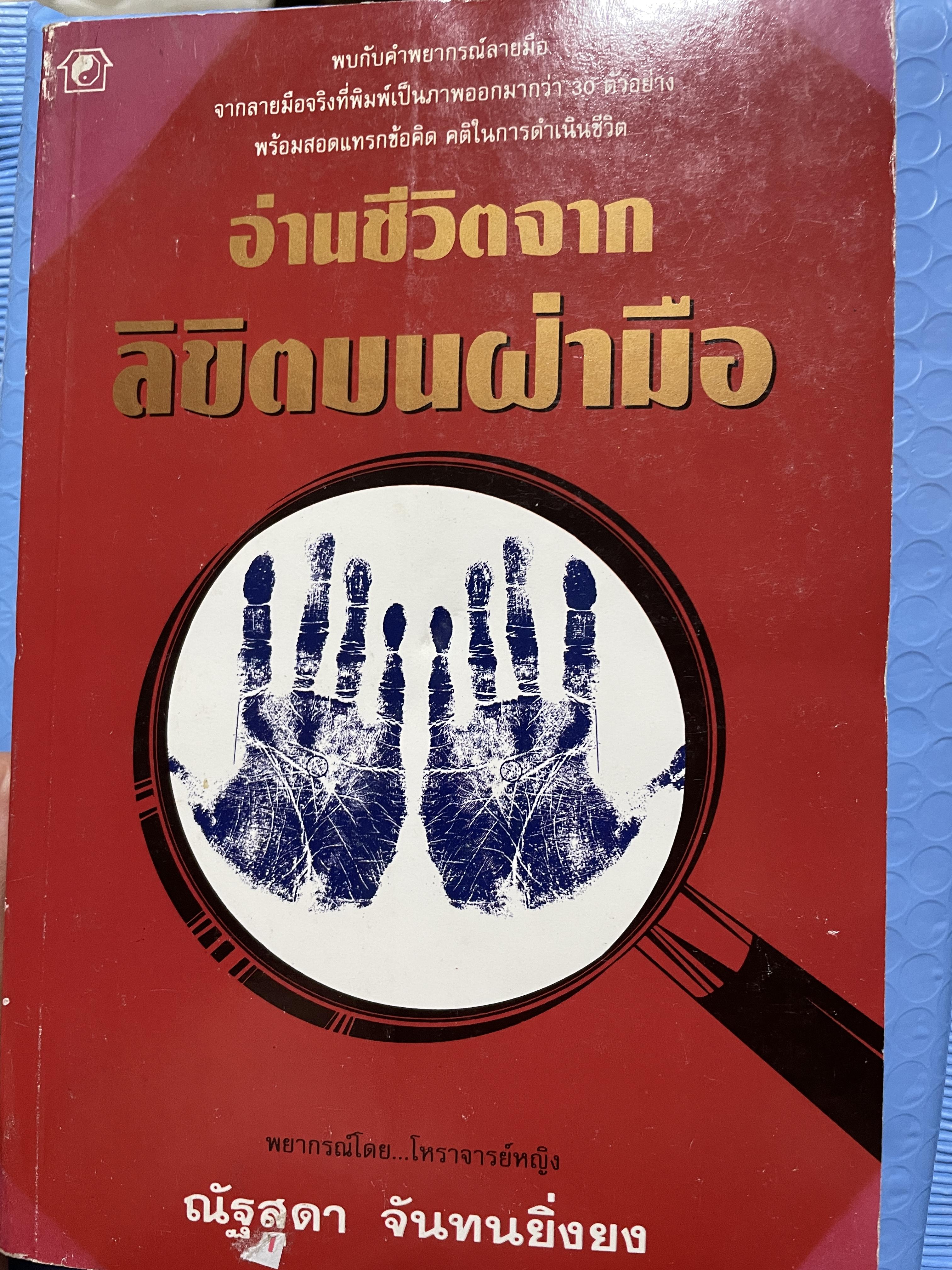 อ่านชีวิตจากลิขิตบนฝ่ามือ พบกับคำพยากรณ์ลายมือ จากลายมือจริงที่พิมพฺ์เป็นภาพออกมากว่า 30 ตัวอย่าง พร้อมสอดแทรกบ้อคิดคติในการดำรงชิวิต ผู้เขียน ณัฐสุดา จันทนยิ่งยง 3 กก.