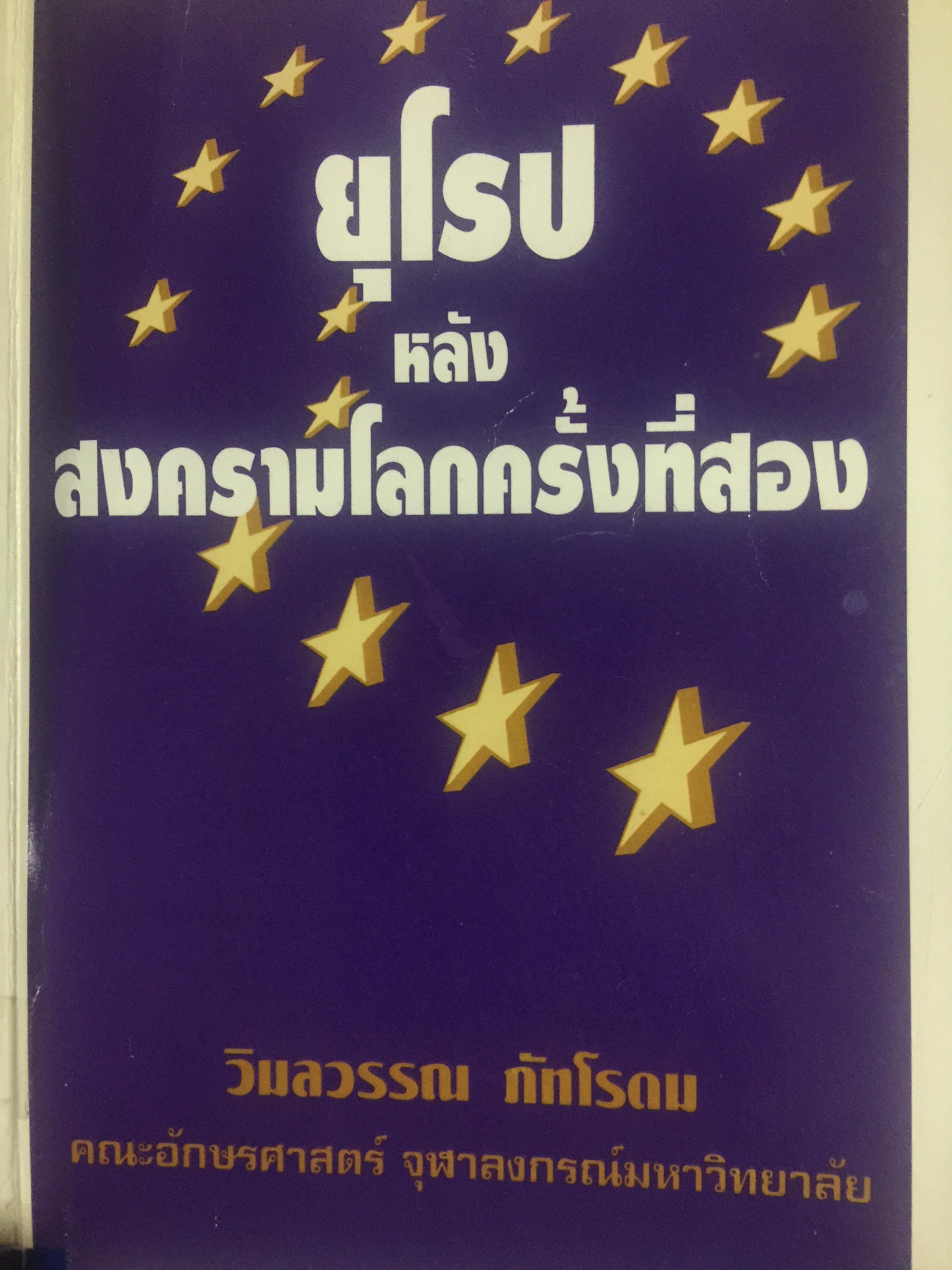 ยุโรป หลังสงครามโลกครั้งที่สอง ผู้เขียน วิมลวรรณ ภัทโรดม. คณะอักษรศาสตร์ จุฬาลงกรณ์มหาวิทยาลัย 3,500 กรัม