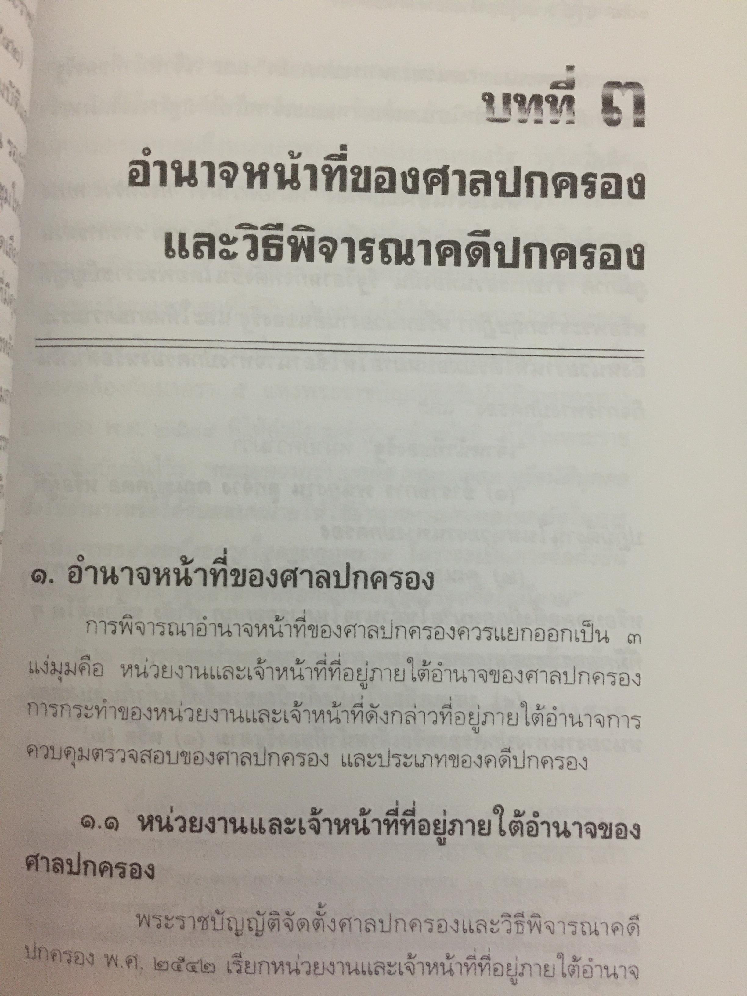ความรู้เบื้องต้นเกี่ยวกับ ศาลปกครอง. ผู้เขียน รศ.ดร.วรพจน์ วิศรุตพิชญ์ 0 กก.