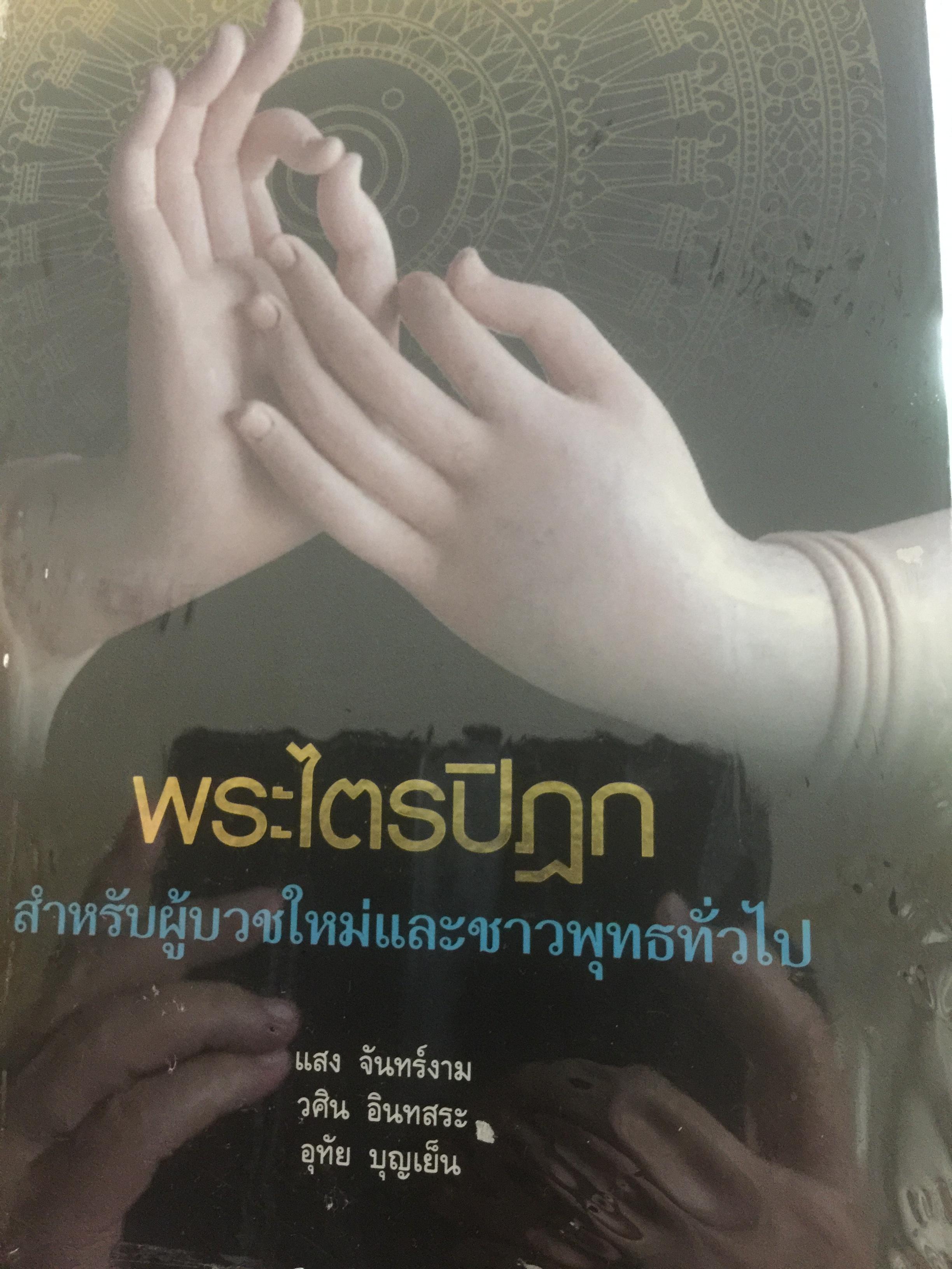 พระไตรปิฏก. สำหรับผู้บวชใหม่ และชาวพุทธทั่วไป ผู้เขียน วศิน อินทสระ และคณะ 0 กก.