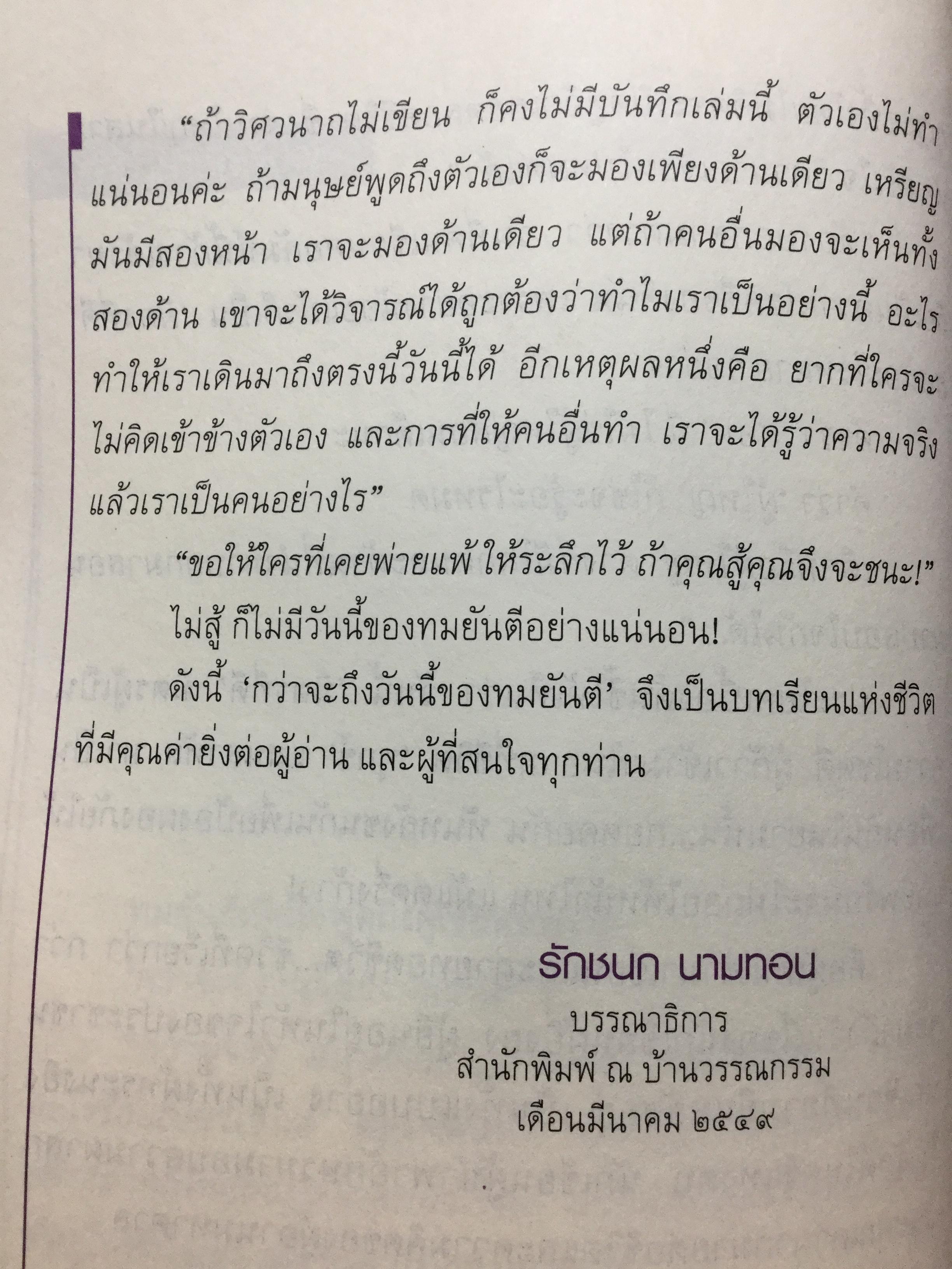 กว่าจะถึงวันนี้ของทมยันตี เป็นบทเรียนแห่งชีวิตที่มีคุณค่ายิ่งต่อผู้อ่านและผู้ที่สนใจทุกท่าน 0 กก.