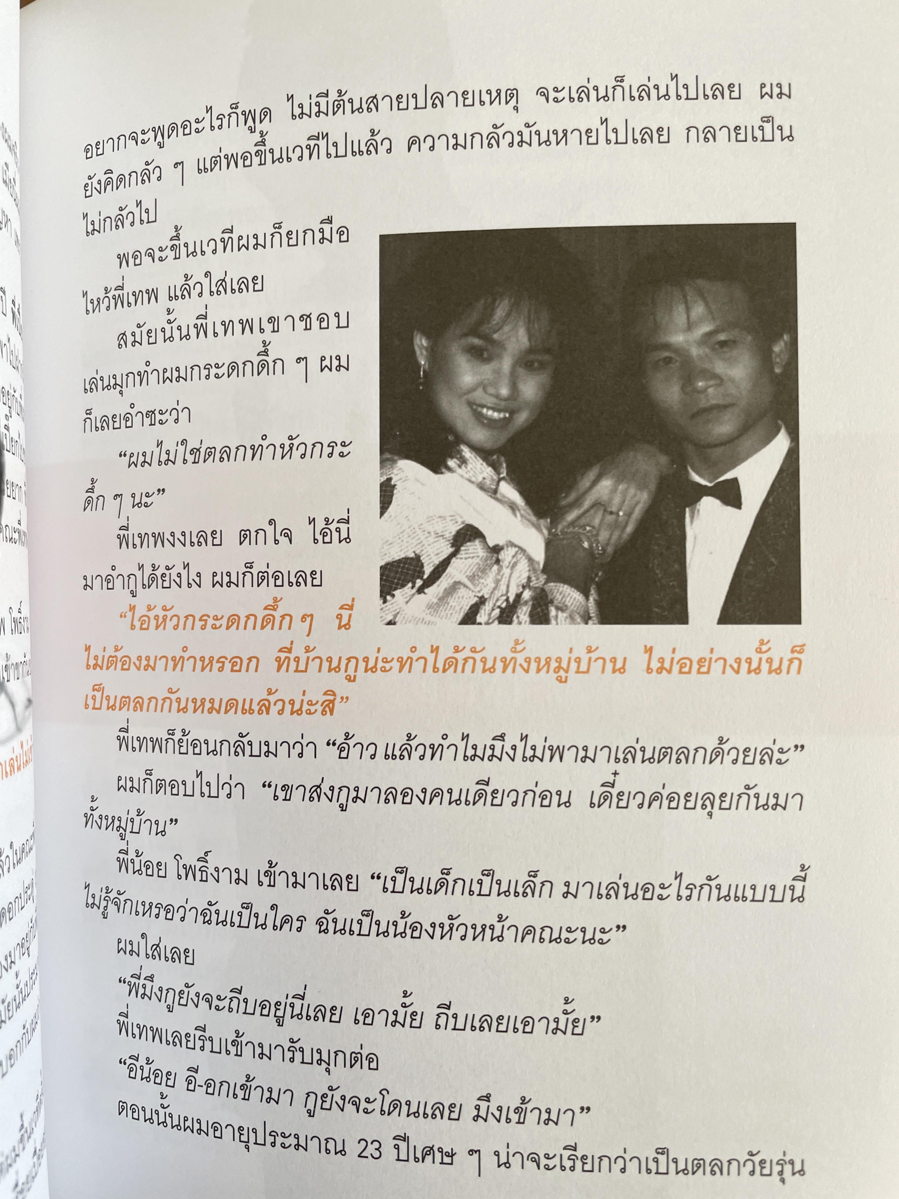 หม่ำ ความลับในไหปลาแตก (เพ็ชรทาน วงษ์คำเหลา พิมพ์ครับที่ 25 ขายทะลุ 100,000 เล่ม ปรับปรุงใหม่่ 700 กรัม