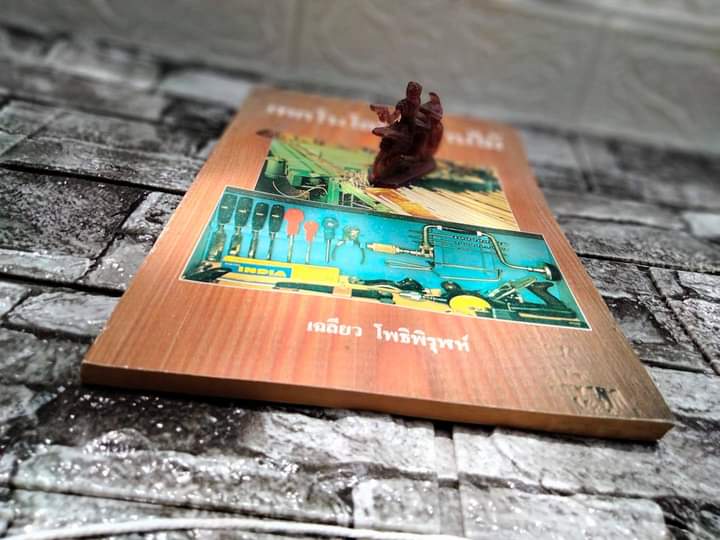 เทคโนโลยีในงานไม้ โดย เฉลียว โพธิพิรุฬห์