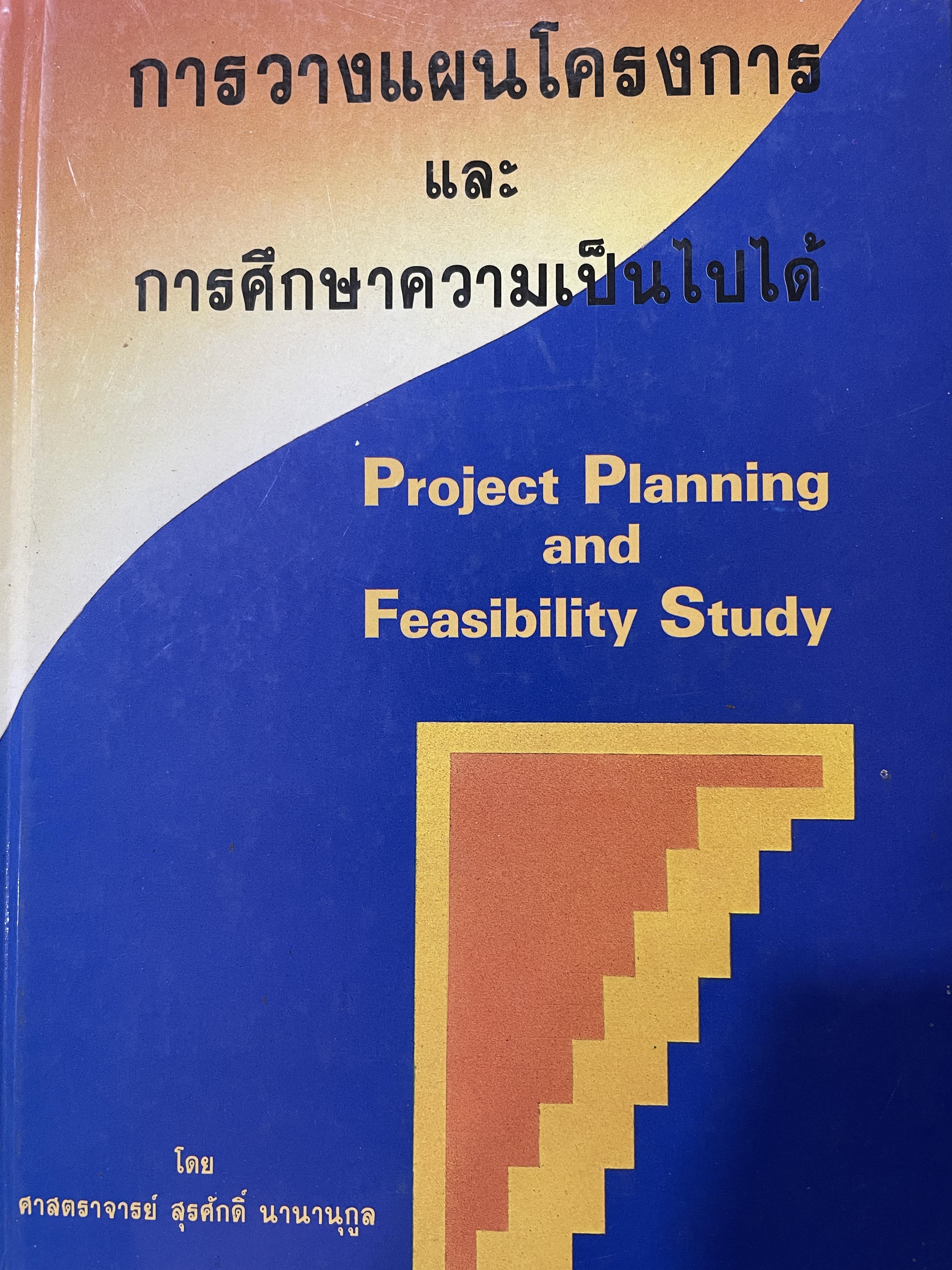 การวางแผนโครงการ และการศึกษาความเป็นไปได้ Project Planning and Feasibility Study. ผู้เขียน ศาสตราจารย์ สุรศักดิ์ นานานุกูล 1,700 กรัม