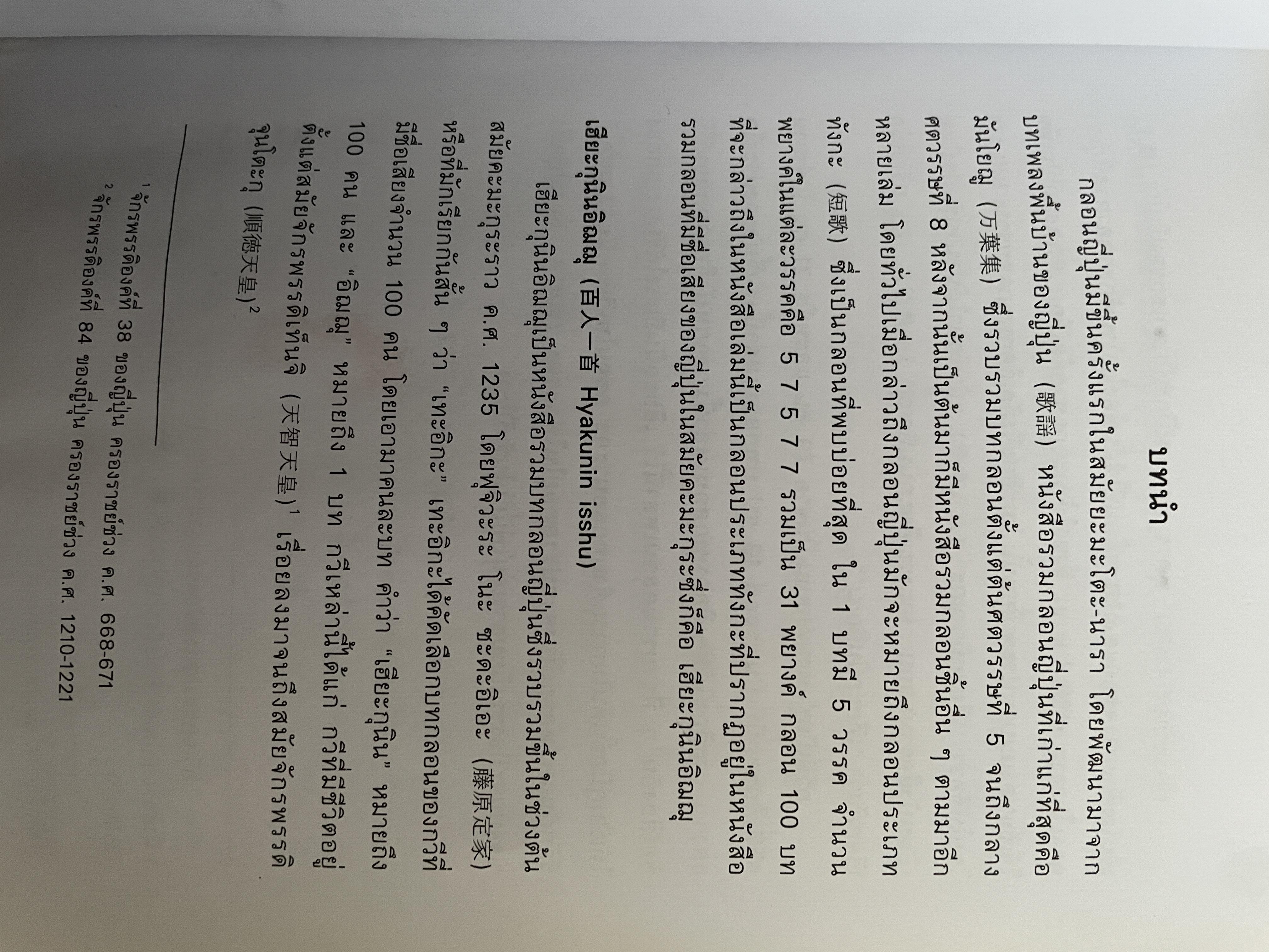 เรียนรู้ 100 บทกวีญี่ปุ่นโบราณ โดย อถรรยา สุวรรณระดา สำนักพิมพ์แห่งจุฬาลงกรณ์มหาวิทยาลัย 1,500 กรัม