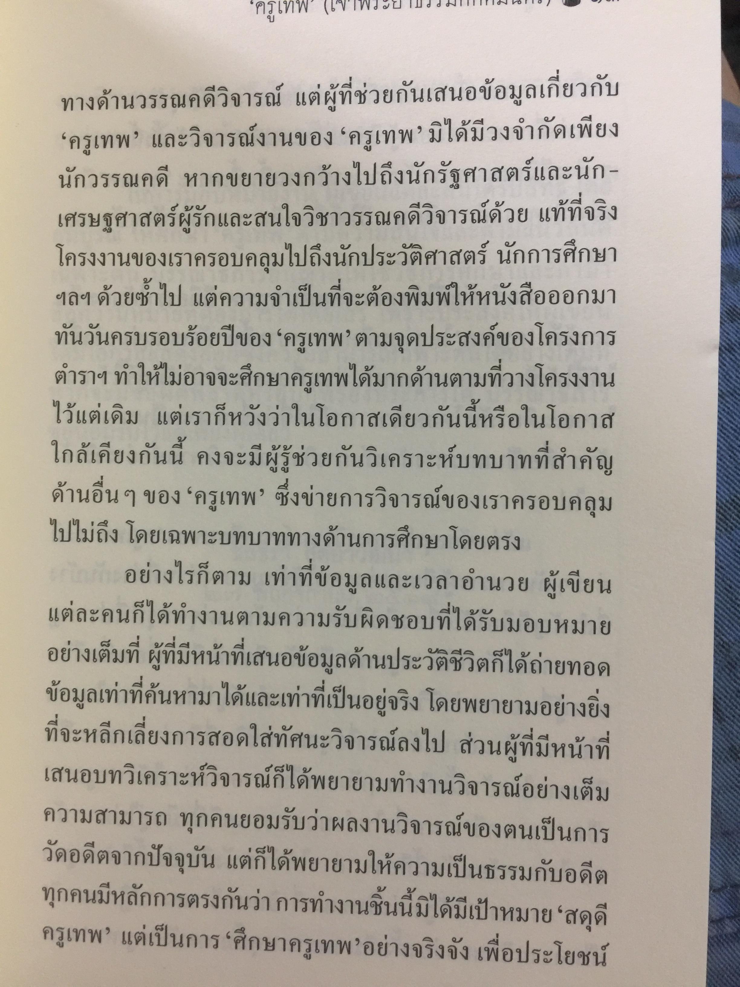ครูเทพ. เจ้าพระยาธรรมศักดิ์มนตรี. ผู้เขียน ชลธิรา สัตยาวัฒนา 0 กก.