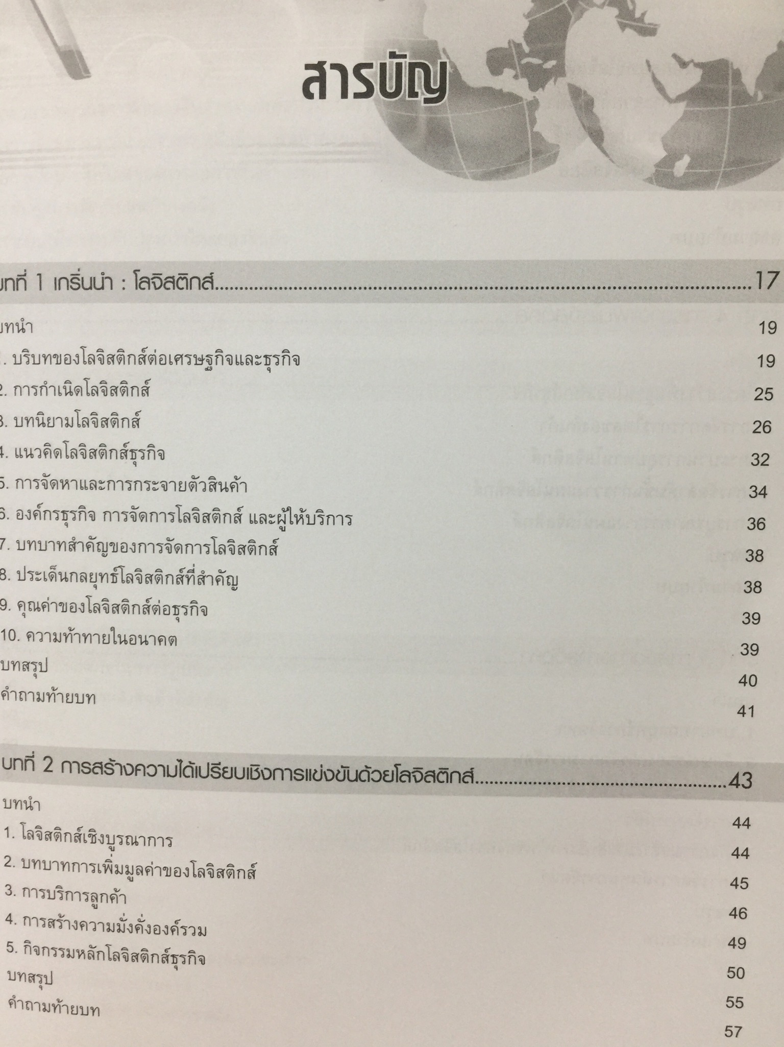 การจัดการ โลจิสติกส์ : มิติซัพพลายเชน Logistics Management : a Supply Chain Perspective ภาคทฤษฎีและปฏิบัติ Theory and Practice ผู้เขียน ศาสตราจารย์ ดร.ฐาปนา บุญหล้า และนงลักษณ์ นิมิตรภูวดล 0 กก.