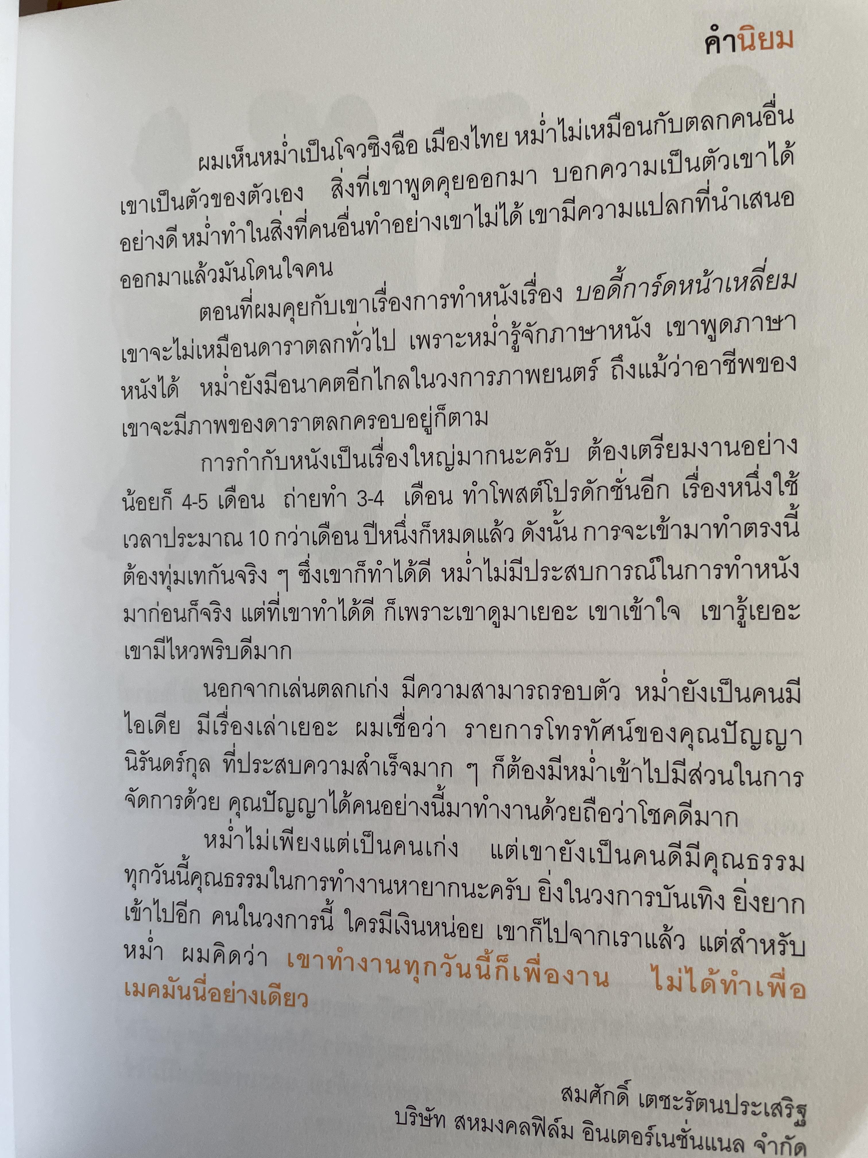 หม่ำ ความลับในไหปลาแตก (เพ็ชรทาน วงษ์คำเหลา พิมพ์ครับที่ 25 ขายทะลุ 100,000 เล่ม ปรับปรุงใหม่่ 700 กรัม