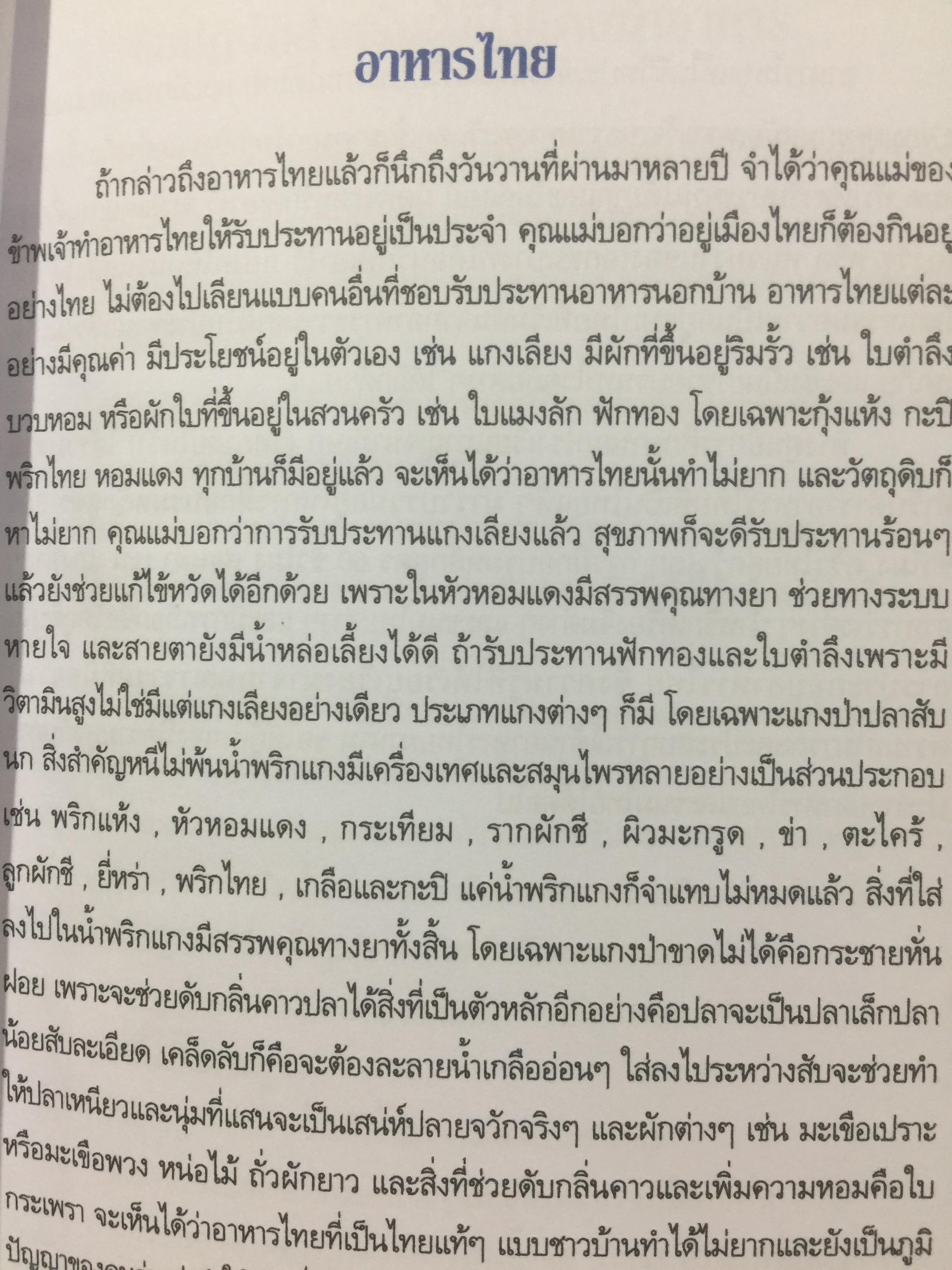 สำรับไทย. โดย อ.มาโนชญ์ พูลผล ศูนย์การศึกษานอกโรงเรียนกาญจนาภิเษก(วิทยาลัยในวัง) 0 กก.