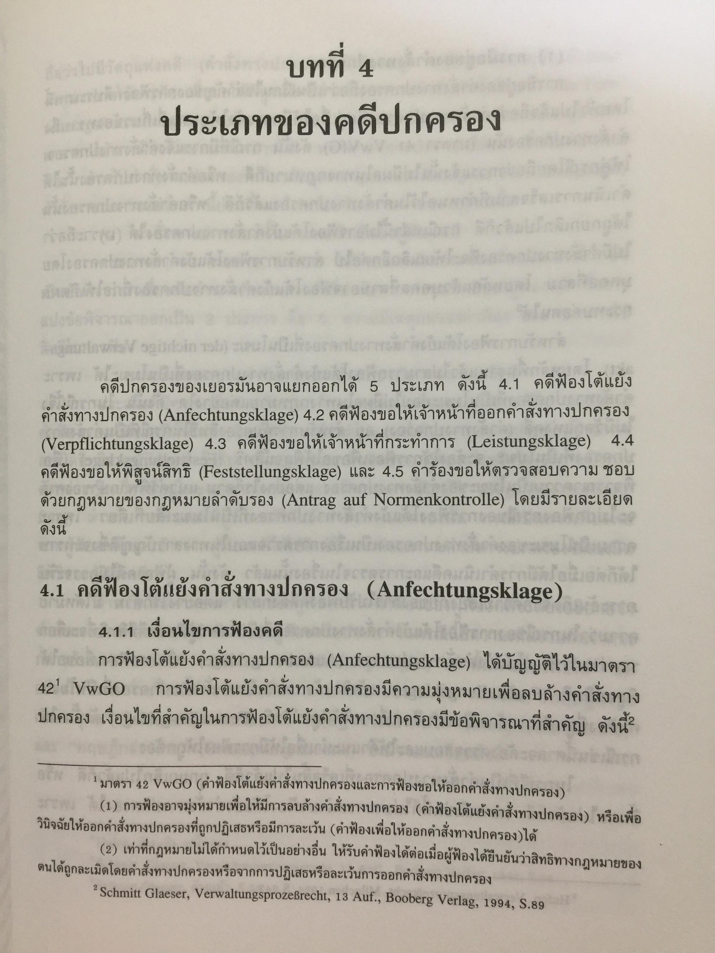 ความรู้เบื้องต้นเกี่ยวกับ คดีปกครองเยอรมัน ผู้เขียน ผู้ช่วยศาสตราจารย์ ดร.บรรเจิด สิงคะเนติ. 0 กก.