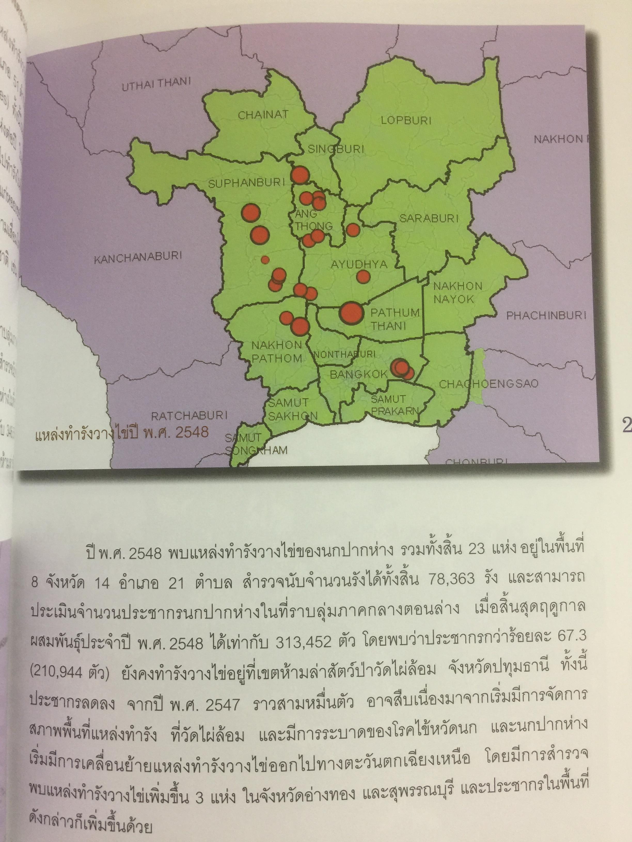 สาระความรู้ นกปากห่าง ในประเทศไทย. ผู้เขียน ไกรรัตน์ เอี่ยมอำไพและคณะ 0 กก.