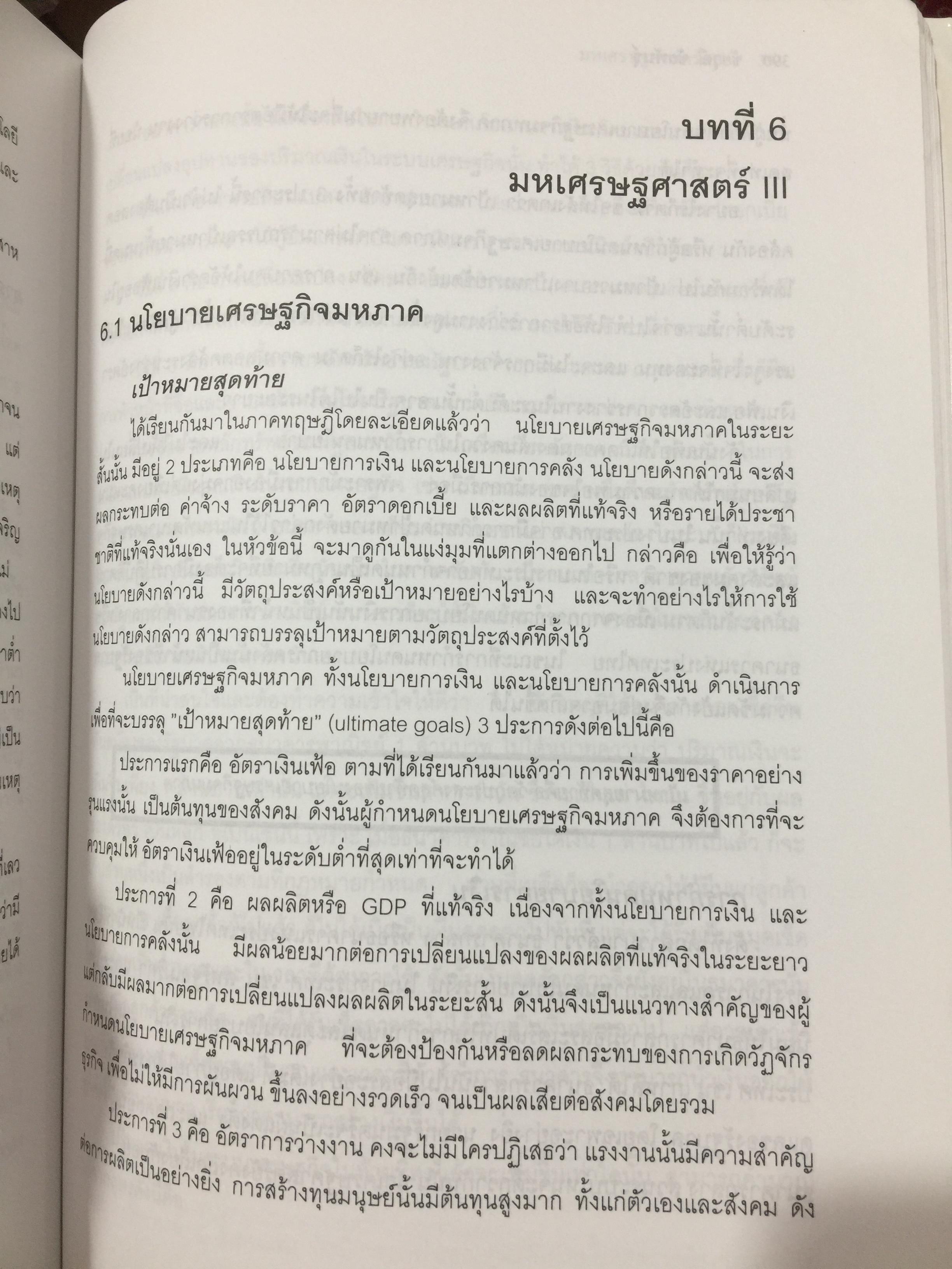 หลักและทฤษฎี เศรษฐศาสตร์พื้นฐาน. Foundation Economics ผู้เขียน ชัยวุฒิ ชัยพันธ์ุ คณะเศรษฐศาสตร์ จุฬาลงกรณ์มหาวิทยาลัย 0 กก.