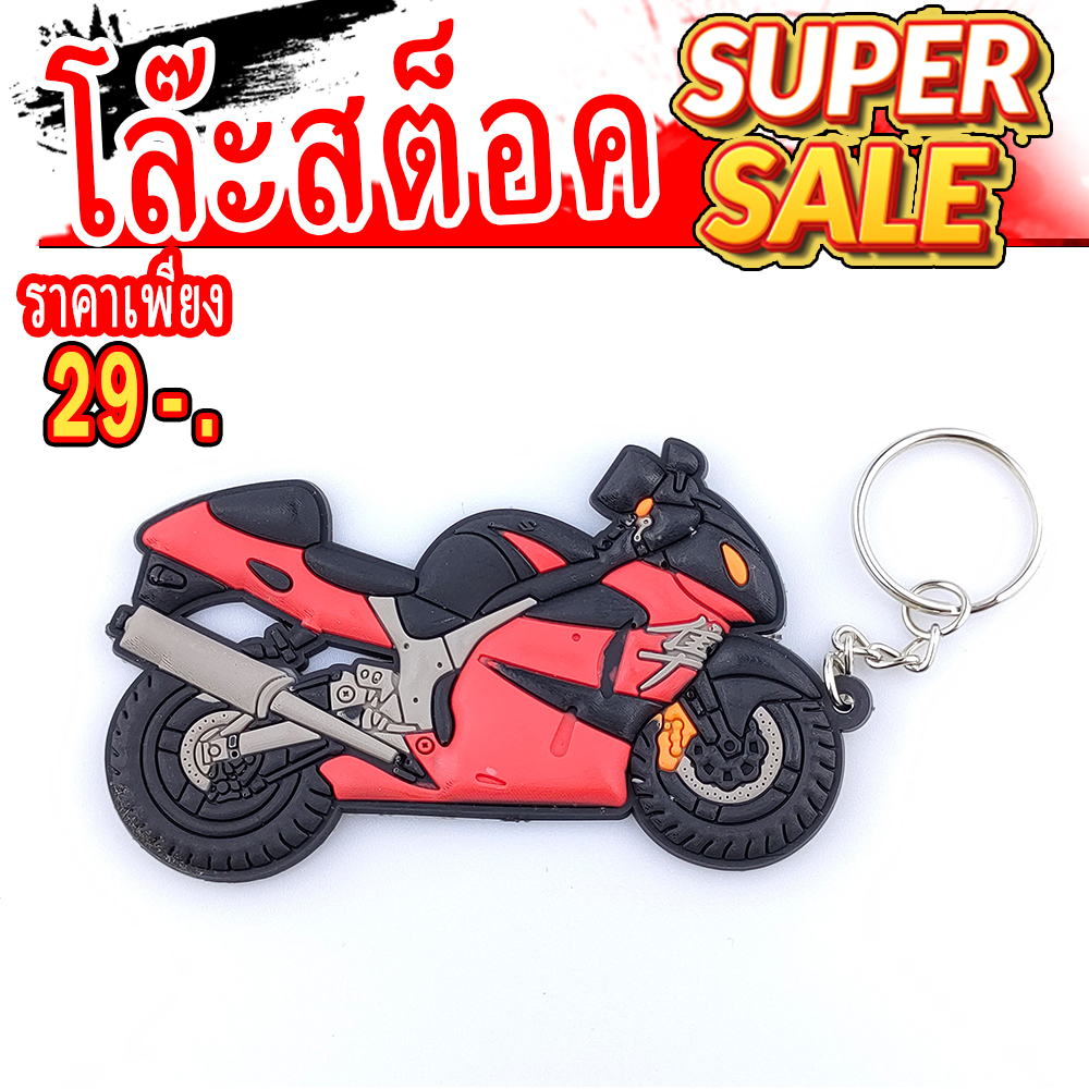 พวงกุญแจ รูปรถ Hayabusa