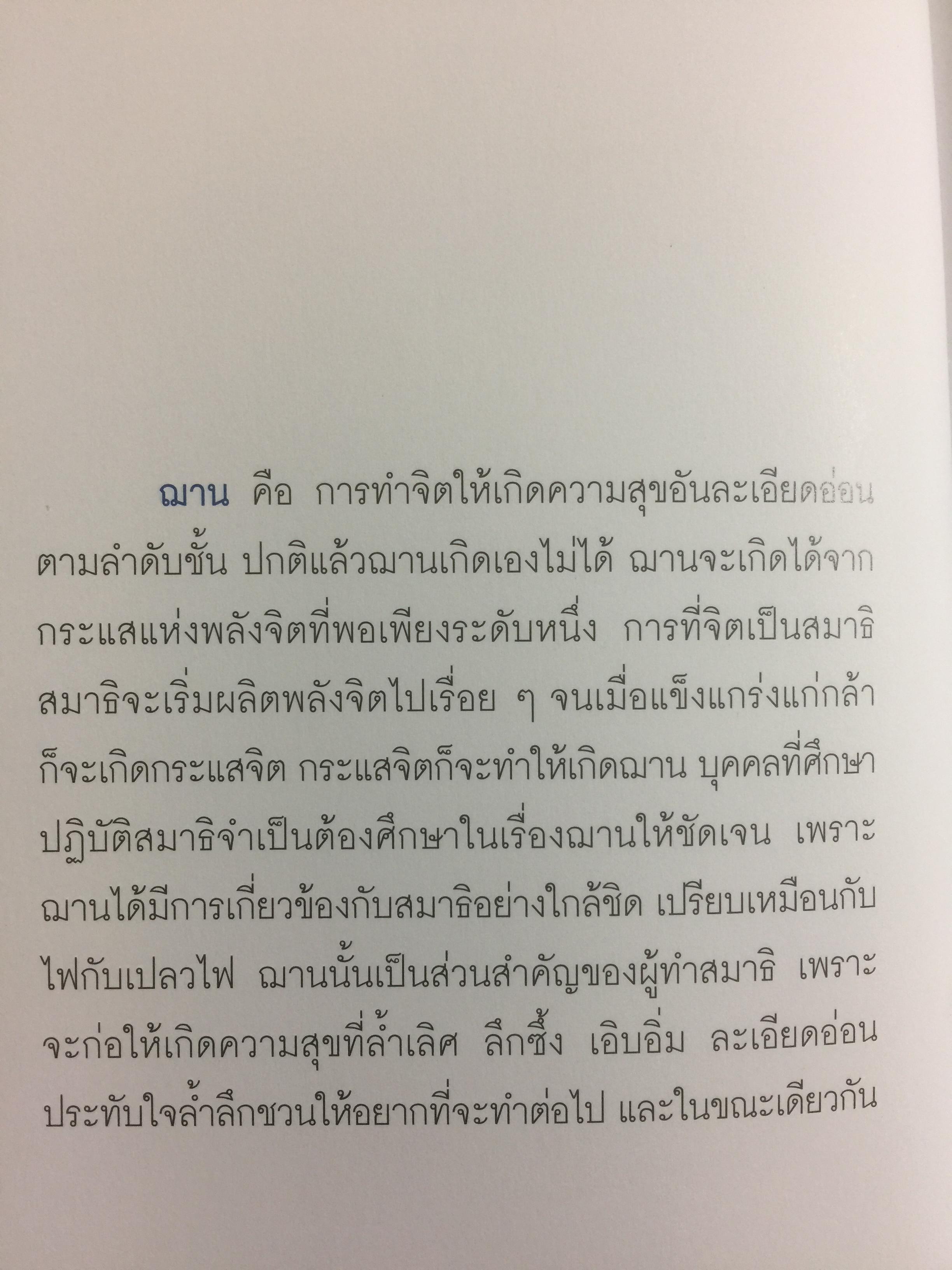 หลักสูตรอุตมสาสมาธิ โดย พระธรรมมงคลญาณ (พระอาจารย์หลวงพ่อวิริยันค์ สิรินอโร) 3 กก.