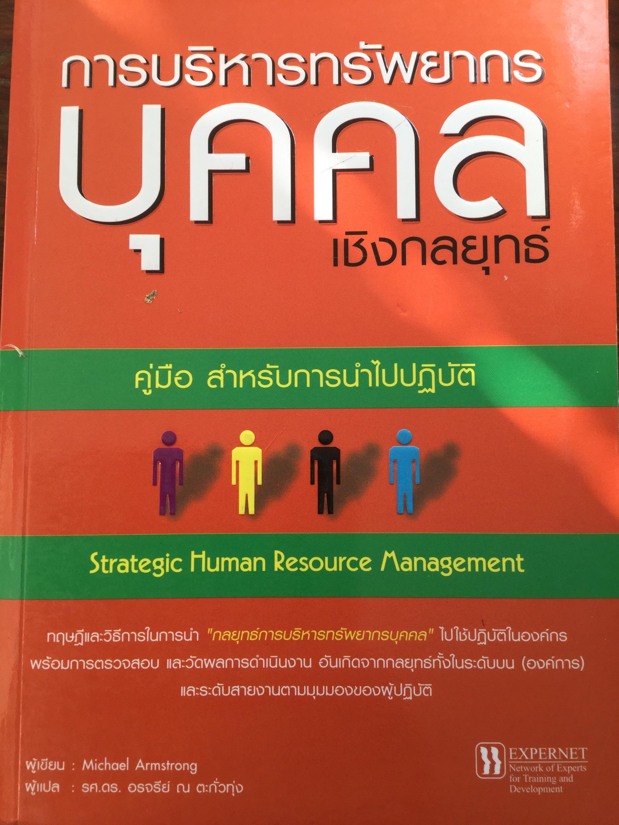 การบริหารทรัพยากรบุคคลเชิงกลยุทธ์ คู่มือสำหรับการนำไปปฎิบัติ. Strategic Human Resource Management ผู้เขียน Michael Armstrong ผู้แปล รศ.ดร.อรจรีย์ ณ. ตะกั่วทุ่ง 1,500 กรัม
