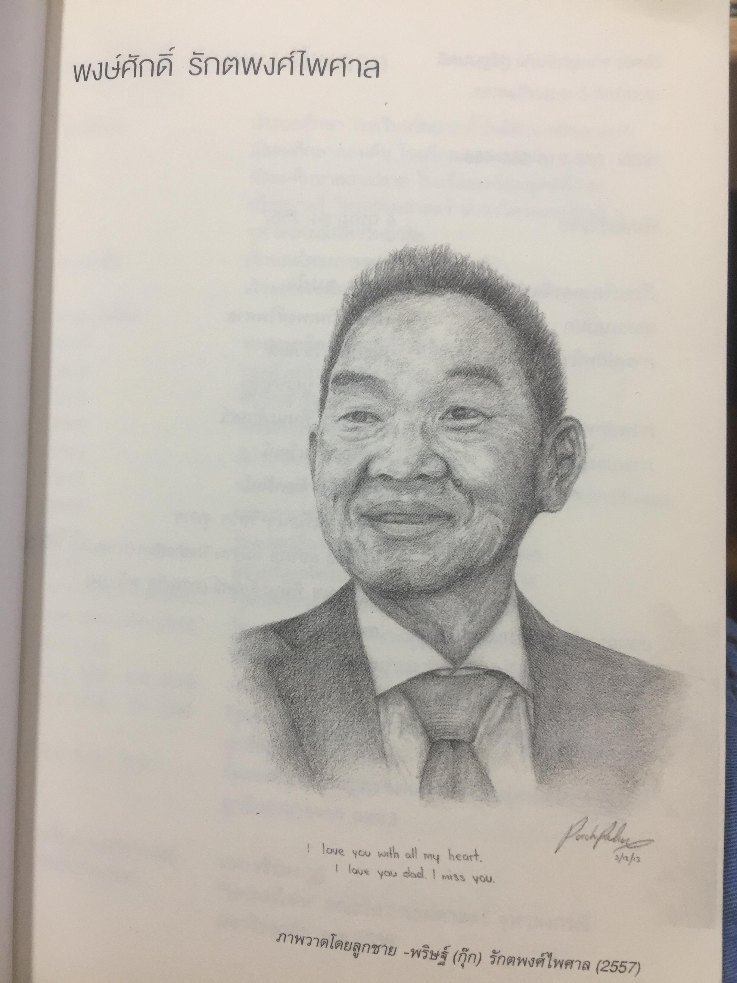 ไอ้เพ้ง. จากลูกจับกัง สู่รัฐมนตรี. พงษ์ศักดิ์ รักตพงศ์ไพศาล. 0 กก.