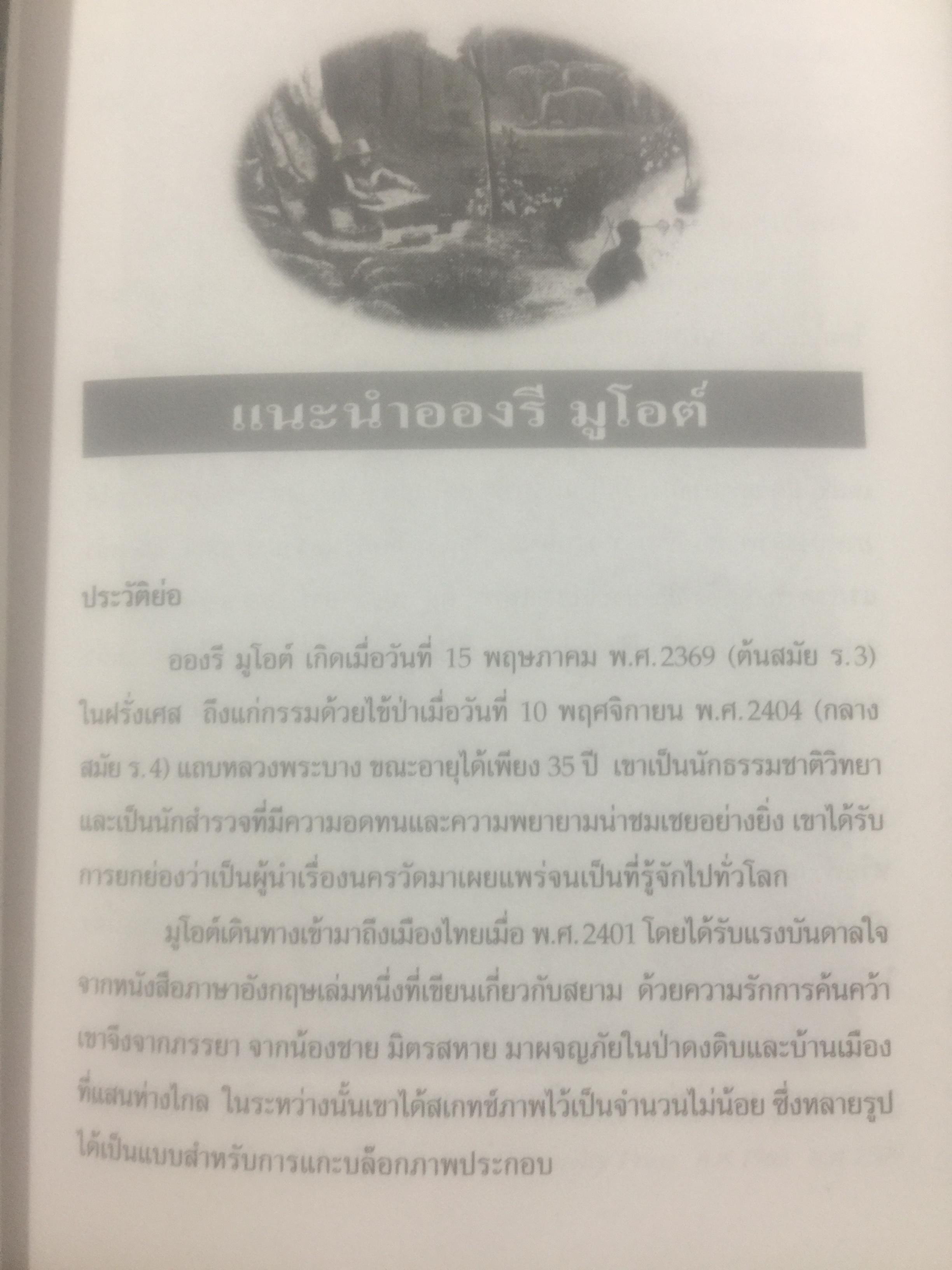 ภาพสยามของอองรี มูโอต์. OLD SIAM OF Henri Mourhoi 0 กก.