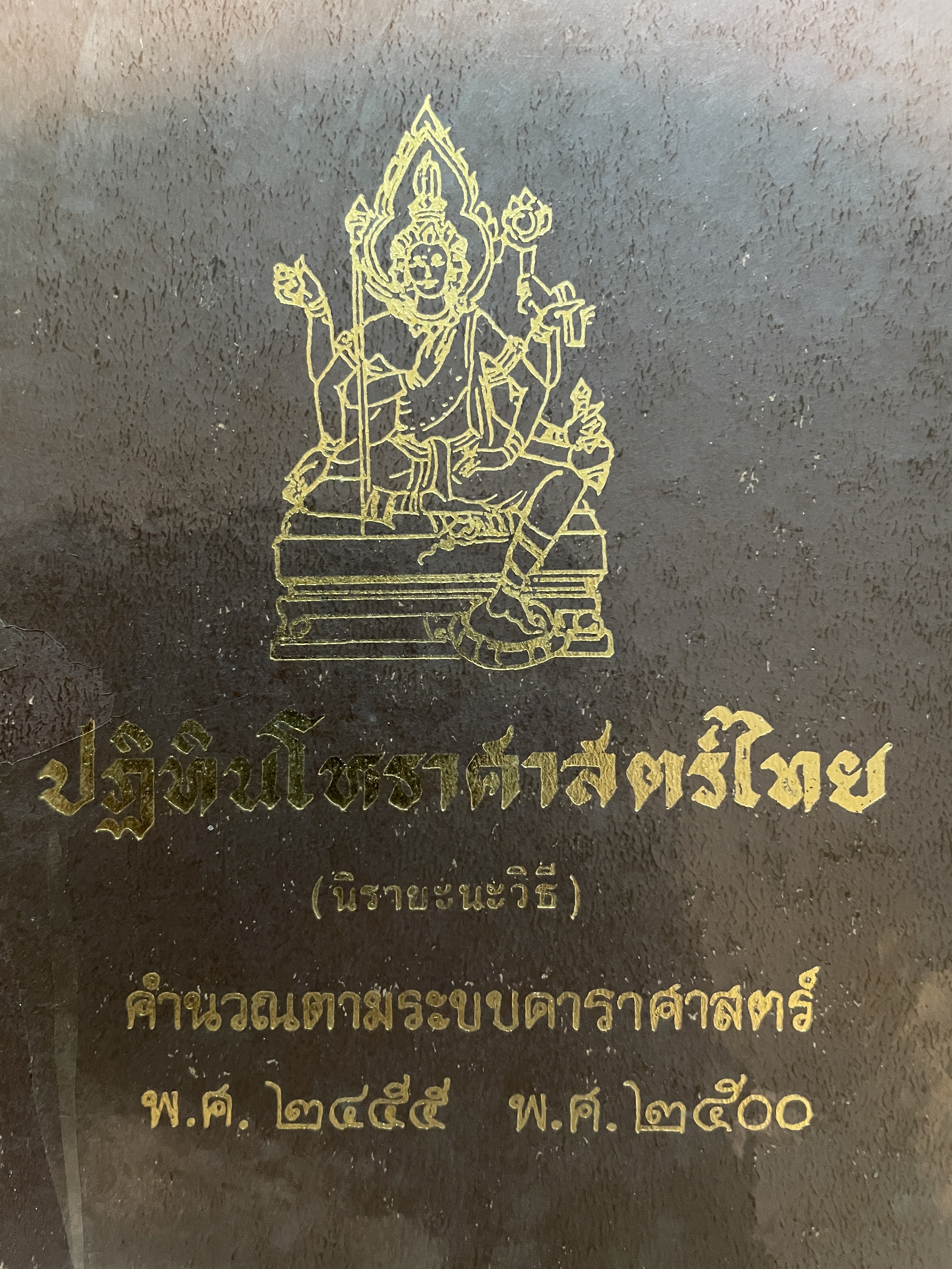 ปฏิทินโหราศาสตร์ไทย(นิรายะนะวิธี) คำนวณตามระบบดาราศาสตร์ พ.ศ.2455-พ.ศฺ.2500 3 กก.