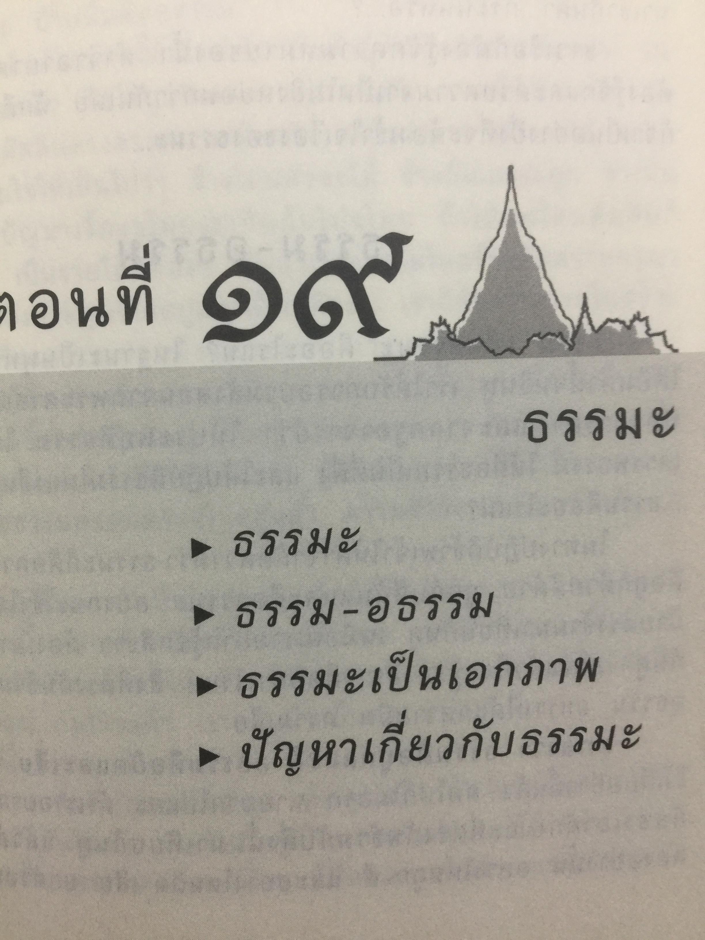 คำบรรยาย พุทธศาสตร์. ผู้เขียน พ.อ.ปิ่น มุทุกันต์. ฉบับฉลอง 25 พุทธศตวรรษ 0 กก.