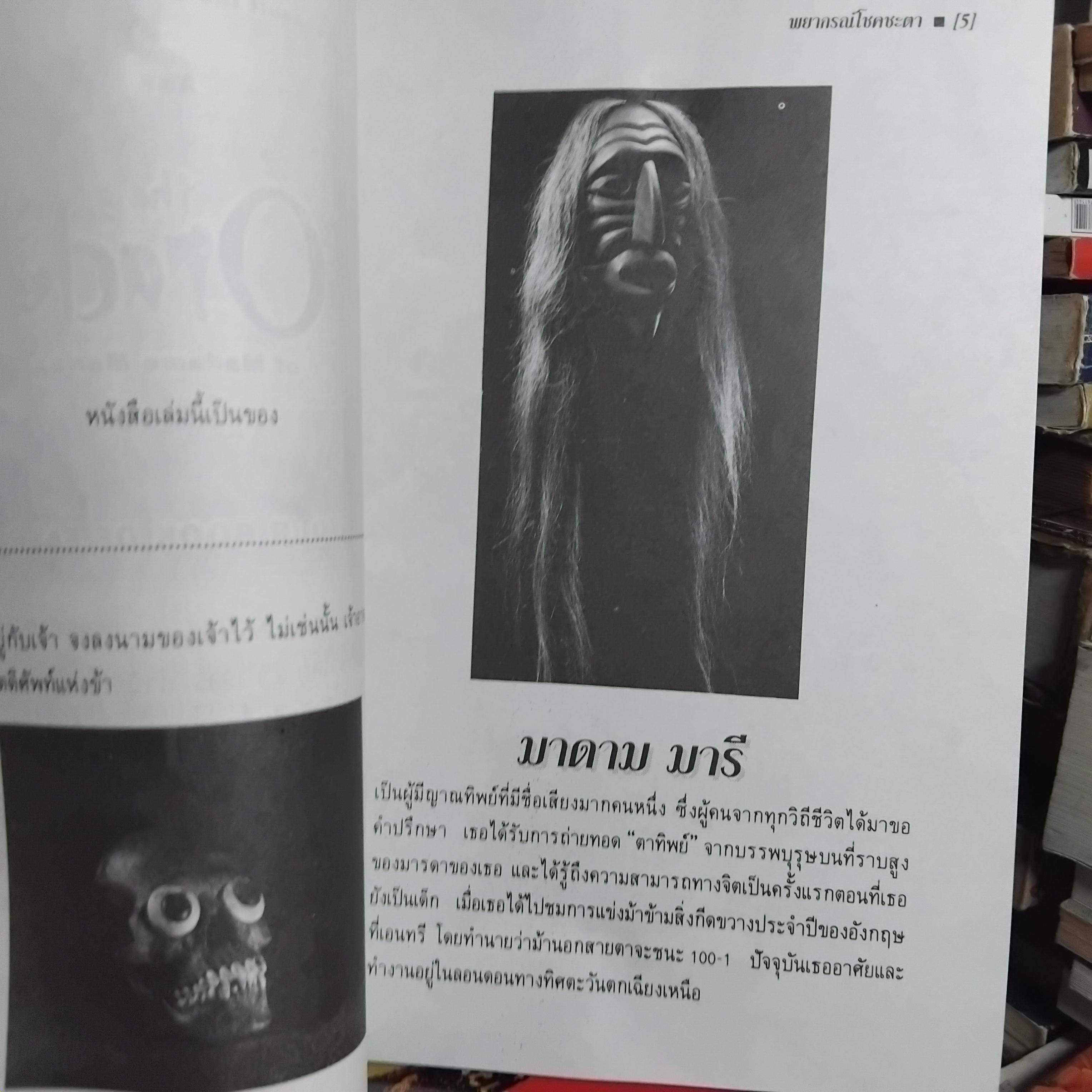 เต๋ามหัศจรรย์ พยากรณ์โชคชะตา (ไม่มีลูกเต๋าแถมครับ) โดย มาดาม มารี หนังสือมือ1 คำพยากรณ์ด้วยระบบคำทำนายแบบใหม่ ตื่นเต้น ง่ายและรวดเร็ว