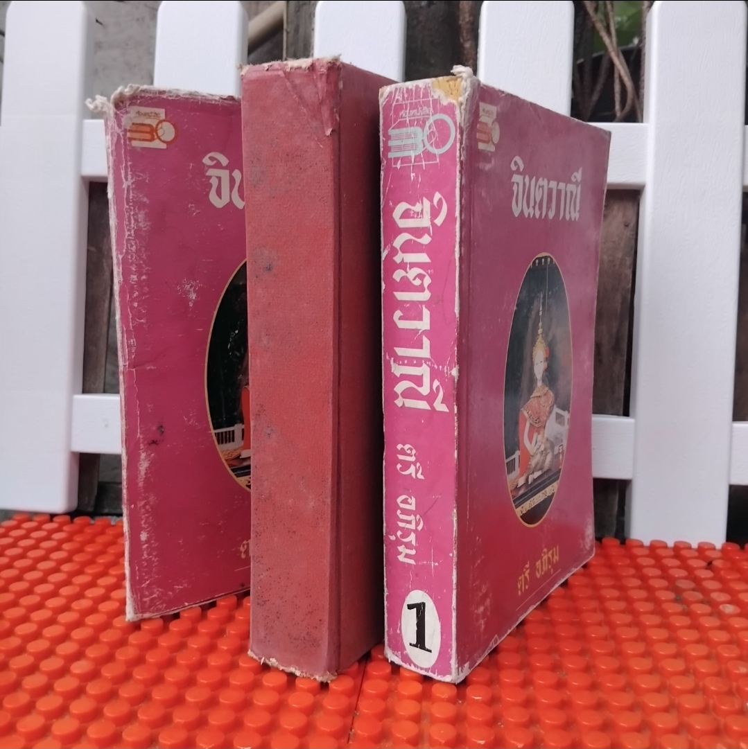 จินตวาณี 2 เล่มจบ โดย ตรี อภิรุม ปกแข็ง-ปกอ่อน มือ1 สภาพอ่าน