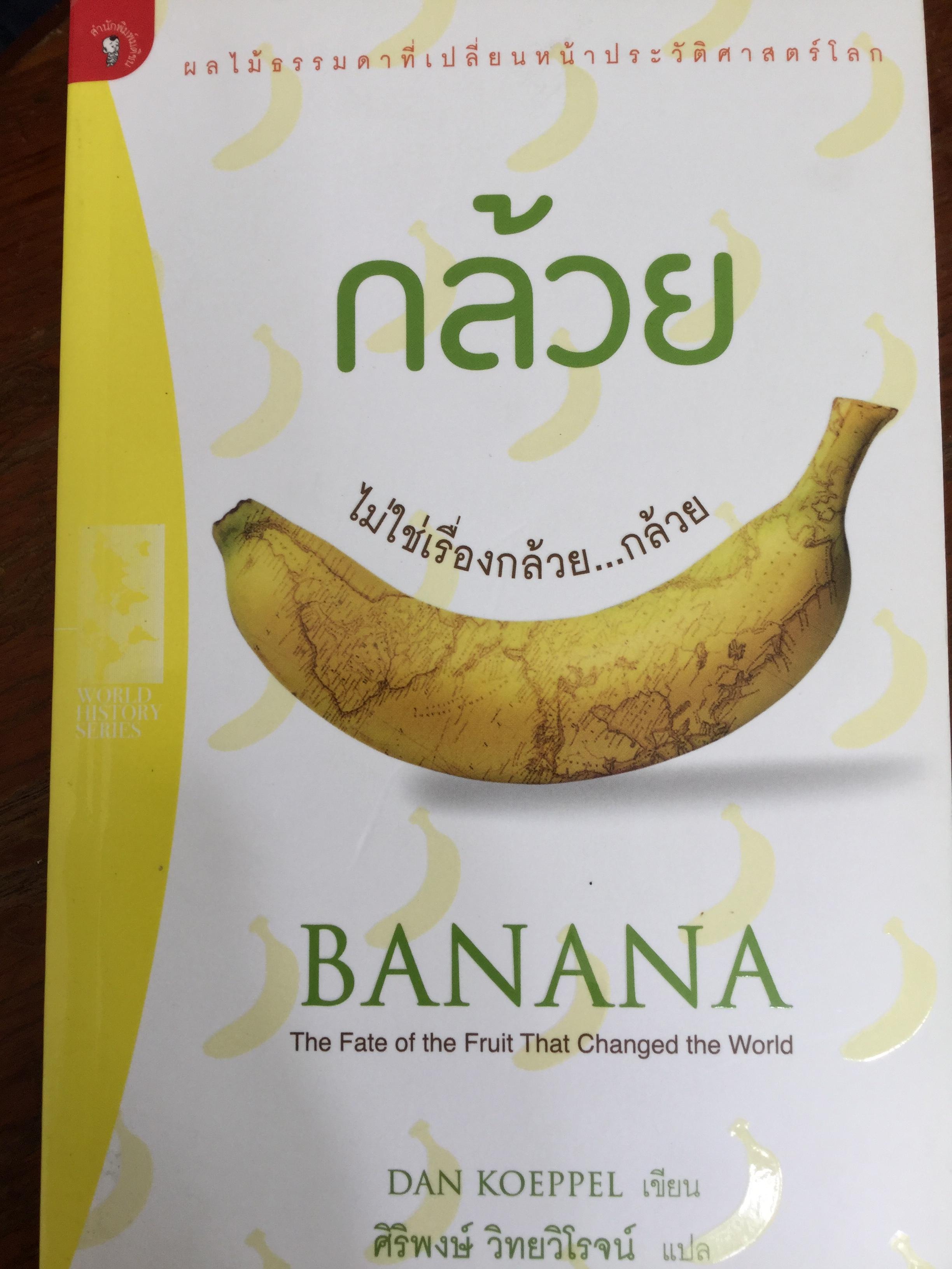กล้วย ไม่ใช่เรื่องกล้วย....กล้วย ผลไม้ธรรมดาที่เปลี่ยนหน้าประวัติศาสตร์โลก. BANANA The Fate of the Fruit That Changed the World ผู้เขียน Dan Koeppel ผู้แปล ศิริพงษ์ วิทยวิโรจน์ 800 กรัม