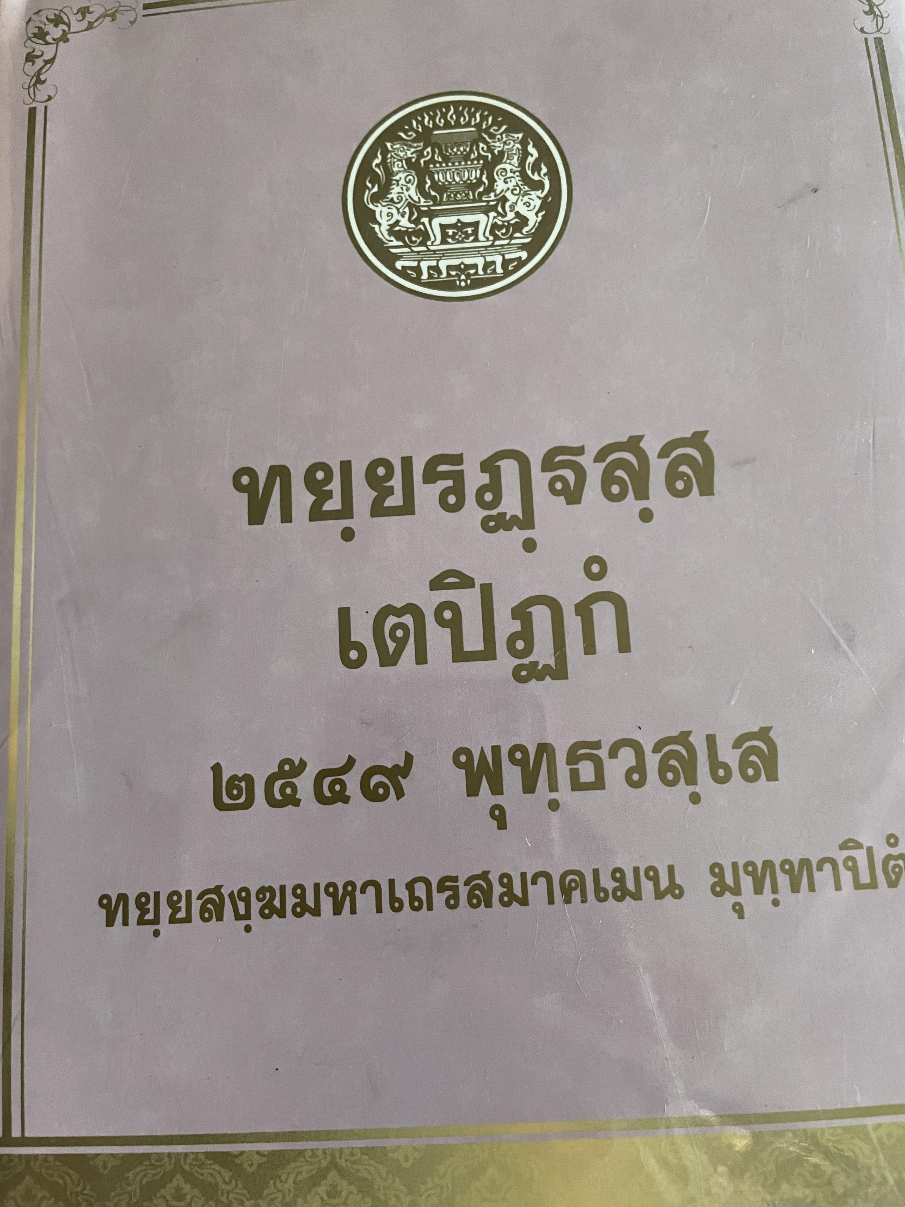 ทยฺยรฏฐสฺส เตปิฏก 2549 พุทฺธวสฺเส ทยฺยสธฺฆมหาเถรสมาคเมบ ทุทฺหาปิติ 6,500 กรัม
