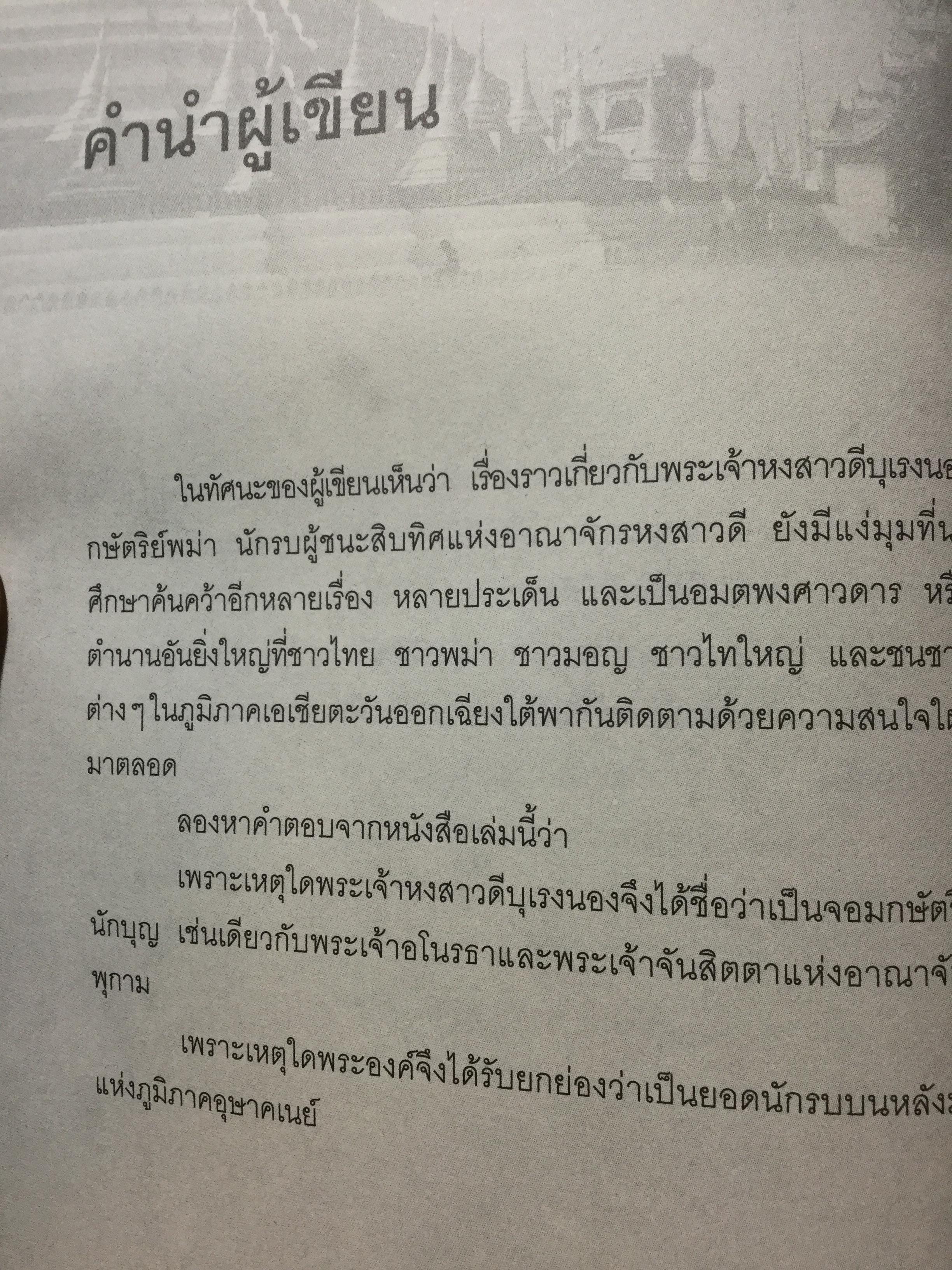 บุเรงนอง ผู้ชนะสิบทิศ หรือวีรกษัตริย์นักบุญ บทวิเคราะห์พระราชประวัติ พระอัจฉริยะภาพด้านการรบและการอุปถัมภ์พระพุทธศาสนาของพระเจ้าหงสาวดีบุเรงนอง 0 กก.