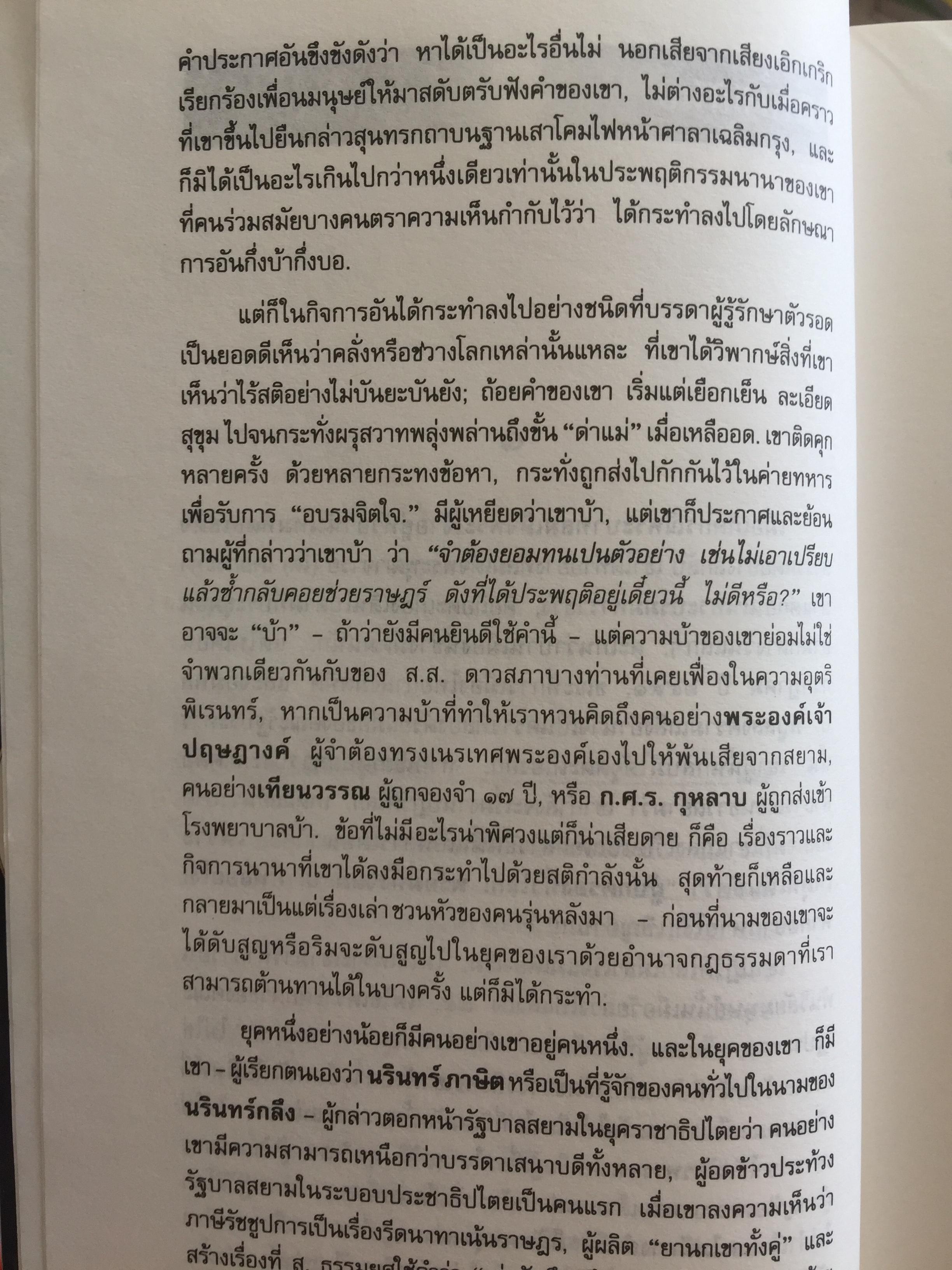 คนขวางโลก นรินทร์กลึง หรือ-นรินทร์ ภาษิต ชีวิต แนวคิดและการต่อสู้ เป็นหนังสือศิลปวัฒนธรรมฉบับ ฝพิเศษ ผู้เขียน ศักดินา ฉัตรกุล ณ อยุธยา 700 กรัม