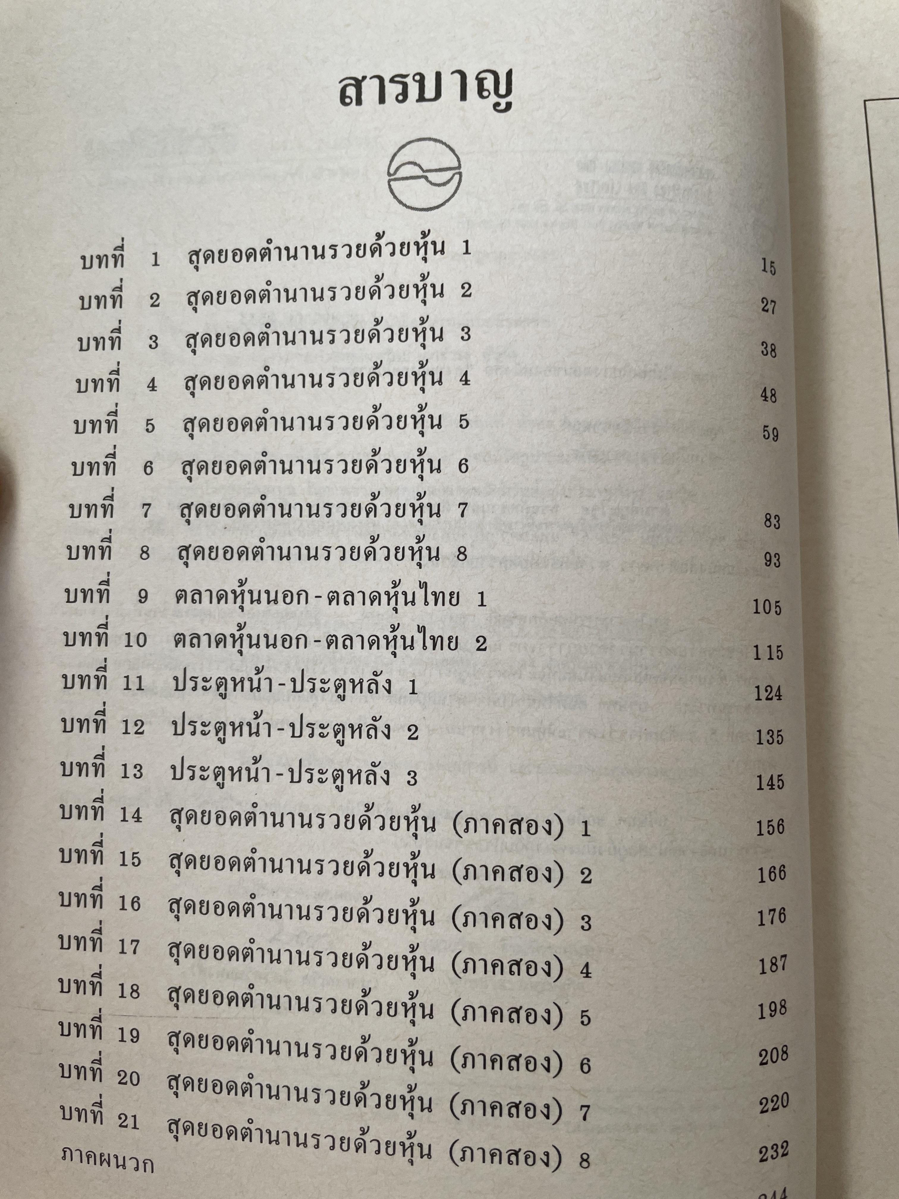รวยหุ้น เล่ม 4. เคล็ดลับเซียนหุ้นระดับมหากาฬ โกศล ไกรฤกษ์. ผู้เขียน วีระศ 1,800 กรัม