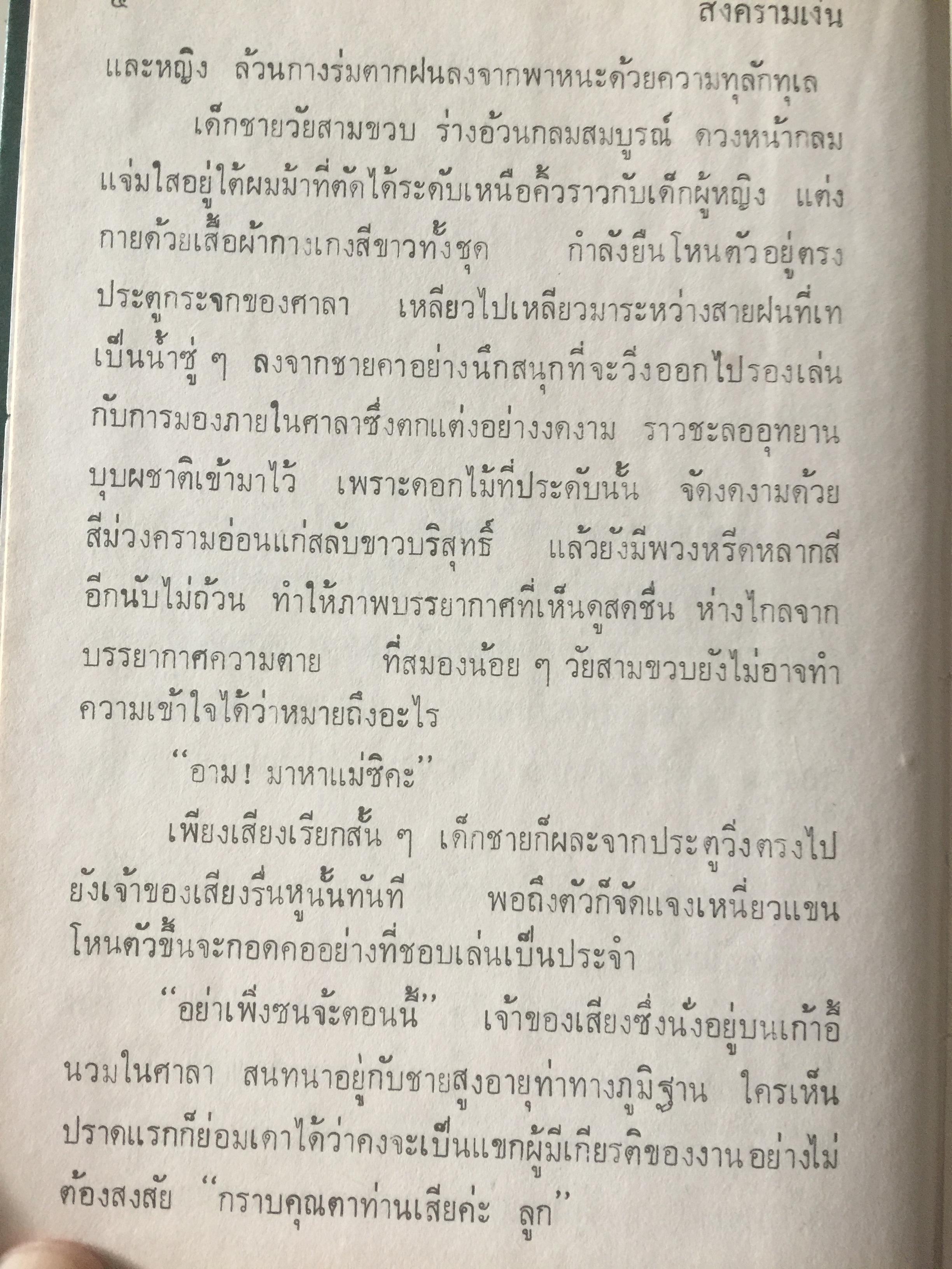 สงครามเงิน. ผู้เขียน ว.วินิจฉัยกุล 0 กก.