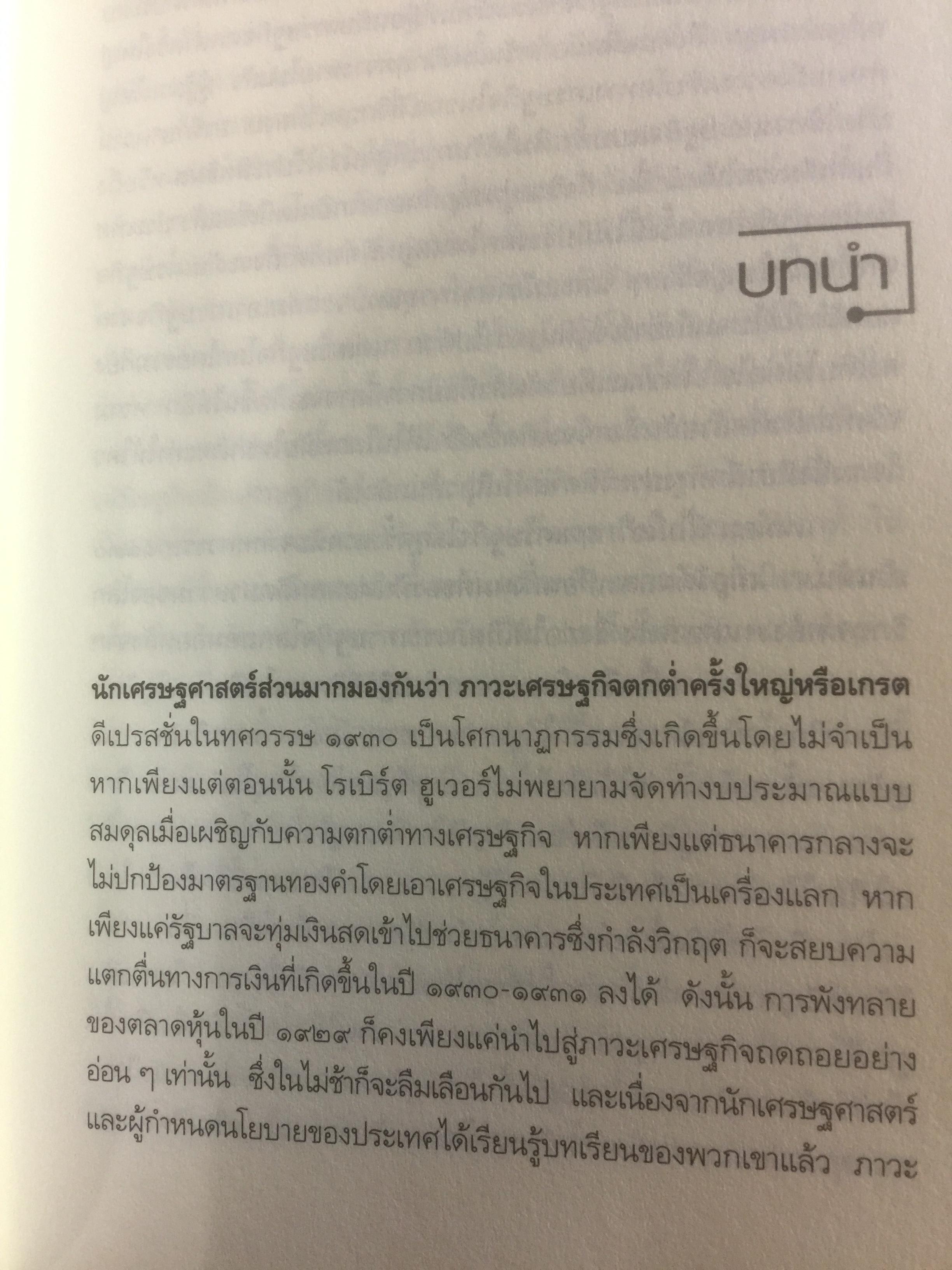 เศรษฐวิบัติ. The return of DEPRESSION ECONOMICS ผู้เขียน Paul Krugman 700 กรัม