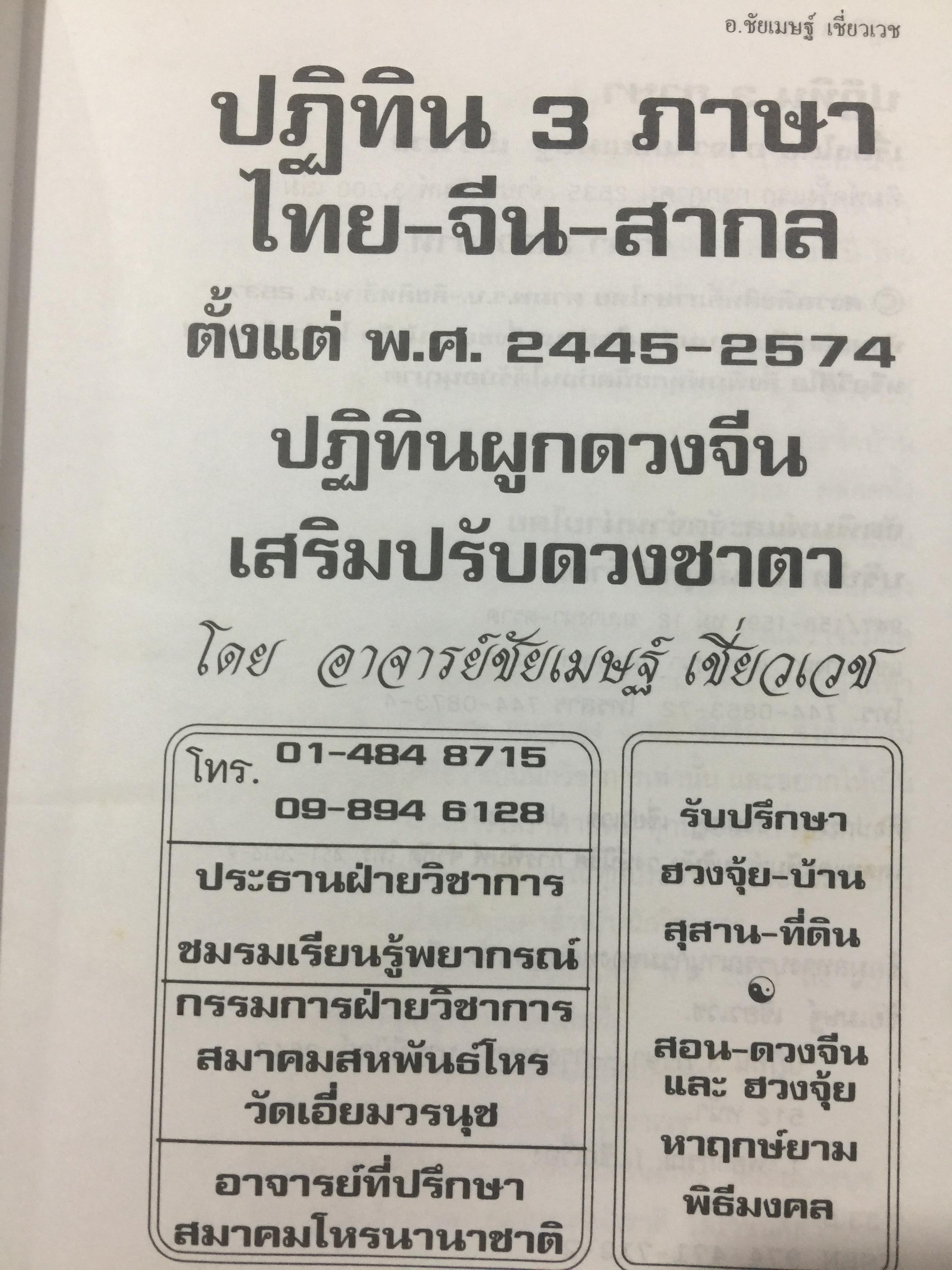 ผูกดวงจีน(ฉบับพกพา). ปฎิทิน 3 ภาษา เทียบ วัน เดือน ปี. ไทย สากล จีน ตั้งแต่ พ.ศ.2475-2574. โดย อาจารย์ ชัยเมษฐ์ เชี่ยวเวช. 700 กรัม