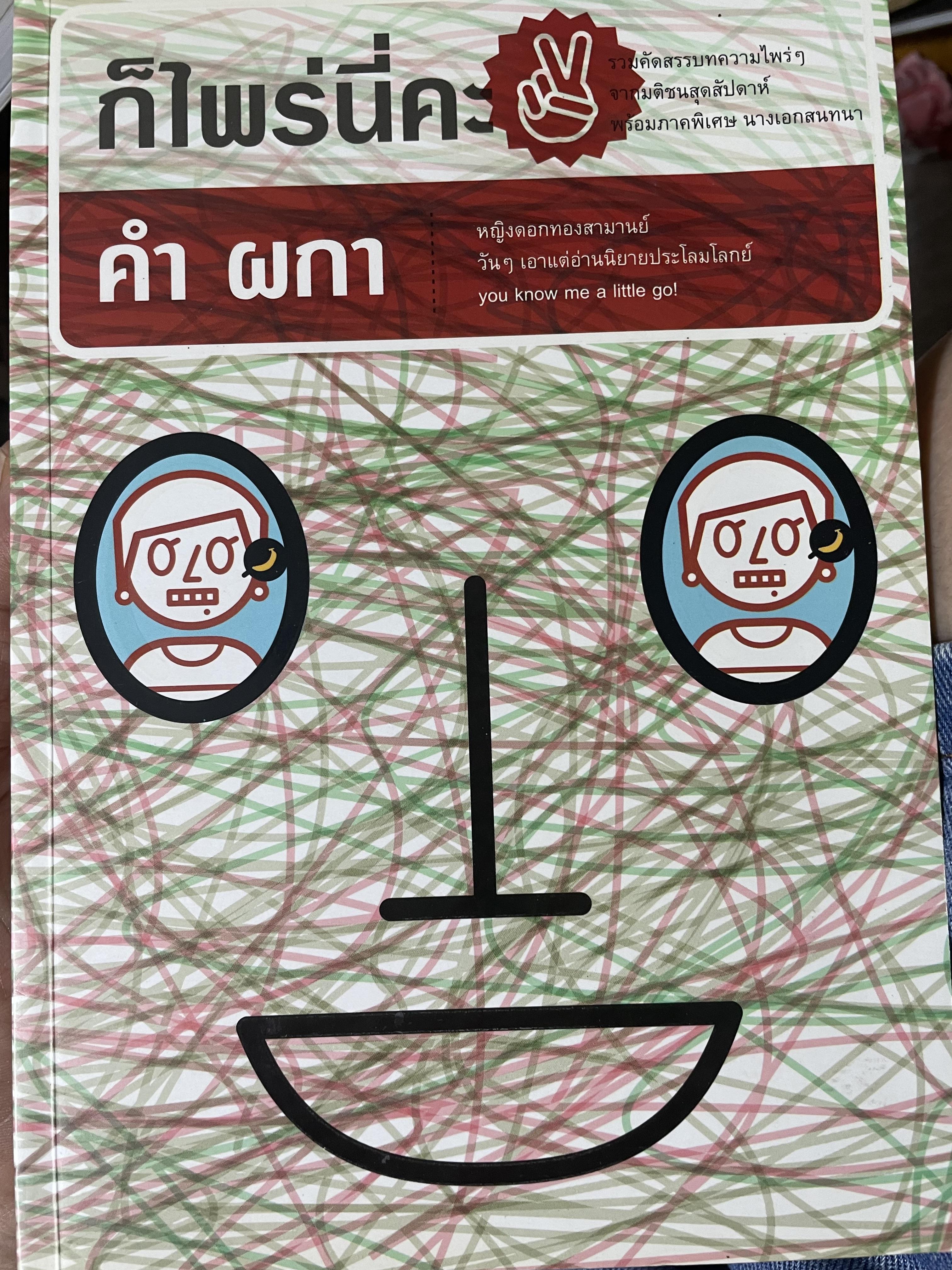 ก็ไพร่นื่คะ 2 ผู้เขียน คำ ผกา 3 กก.