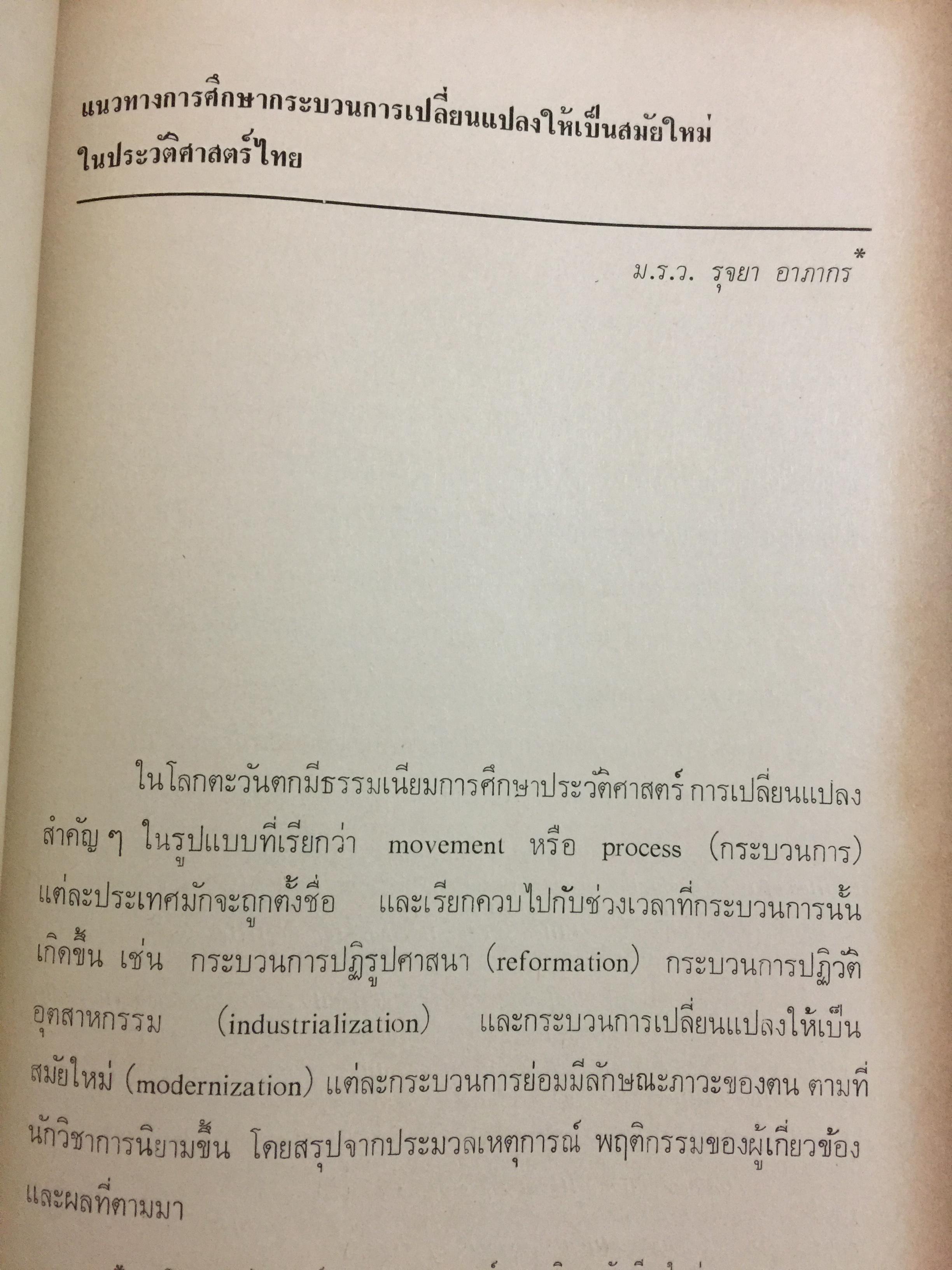 สังคมไทย. ใน 200 ปี. ณรงค์ พ่วงพิศ และพลศักดิ์ จิรไกรศิริ 0 กก.