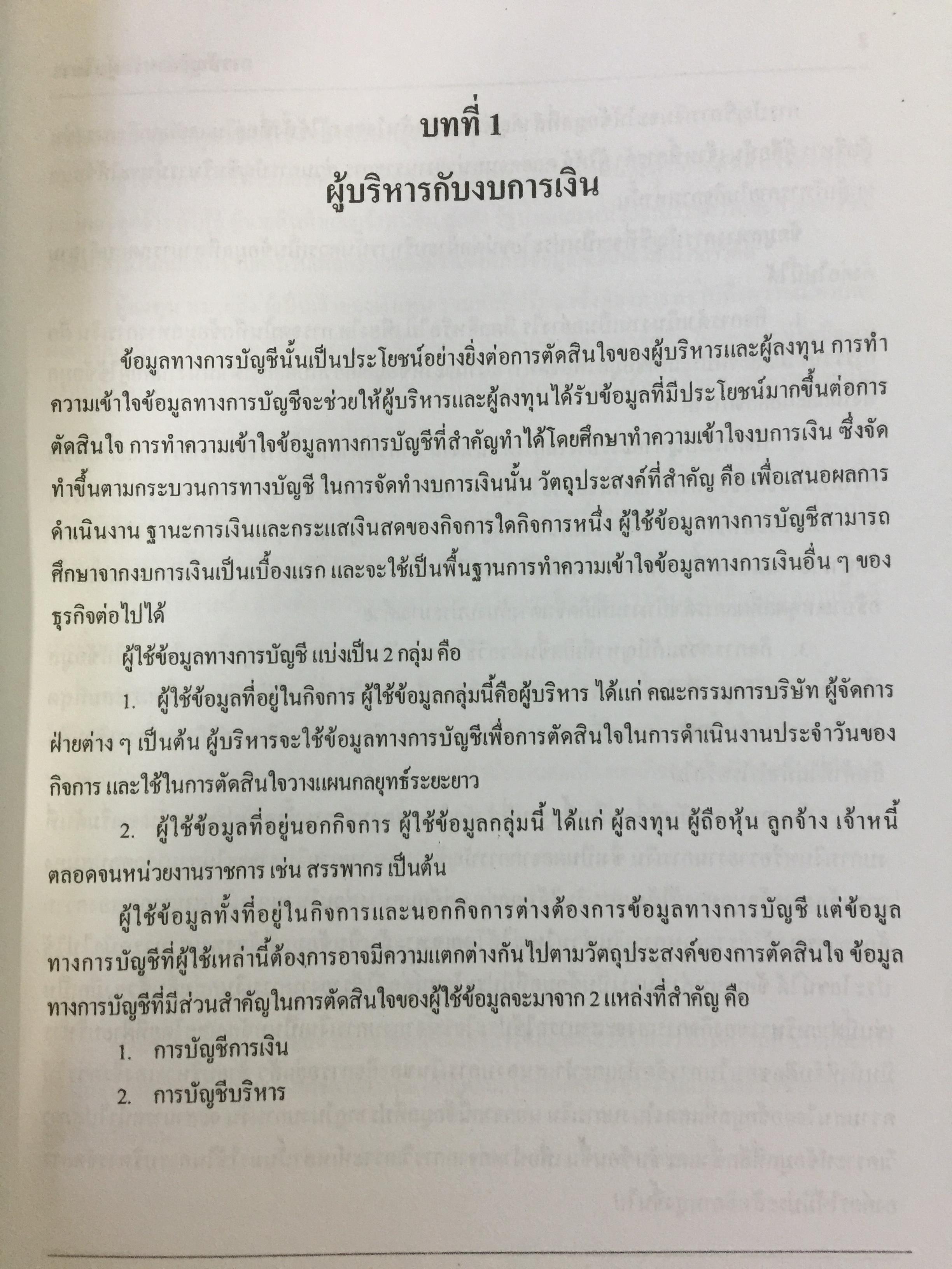 การบัญชี สำหรับผู้บริหาร. ผู้เขียน รศ.ดวงมณี โกมารฑัต และคณะ 0 กก.