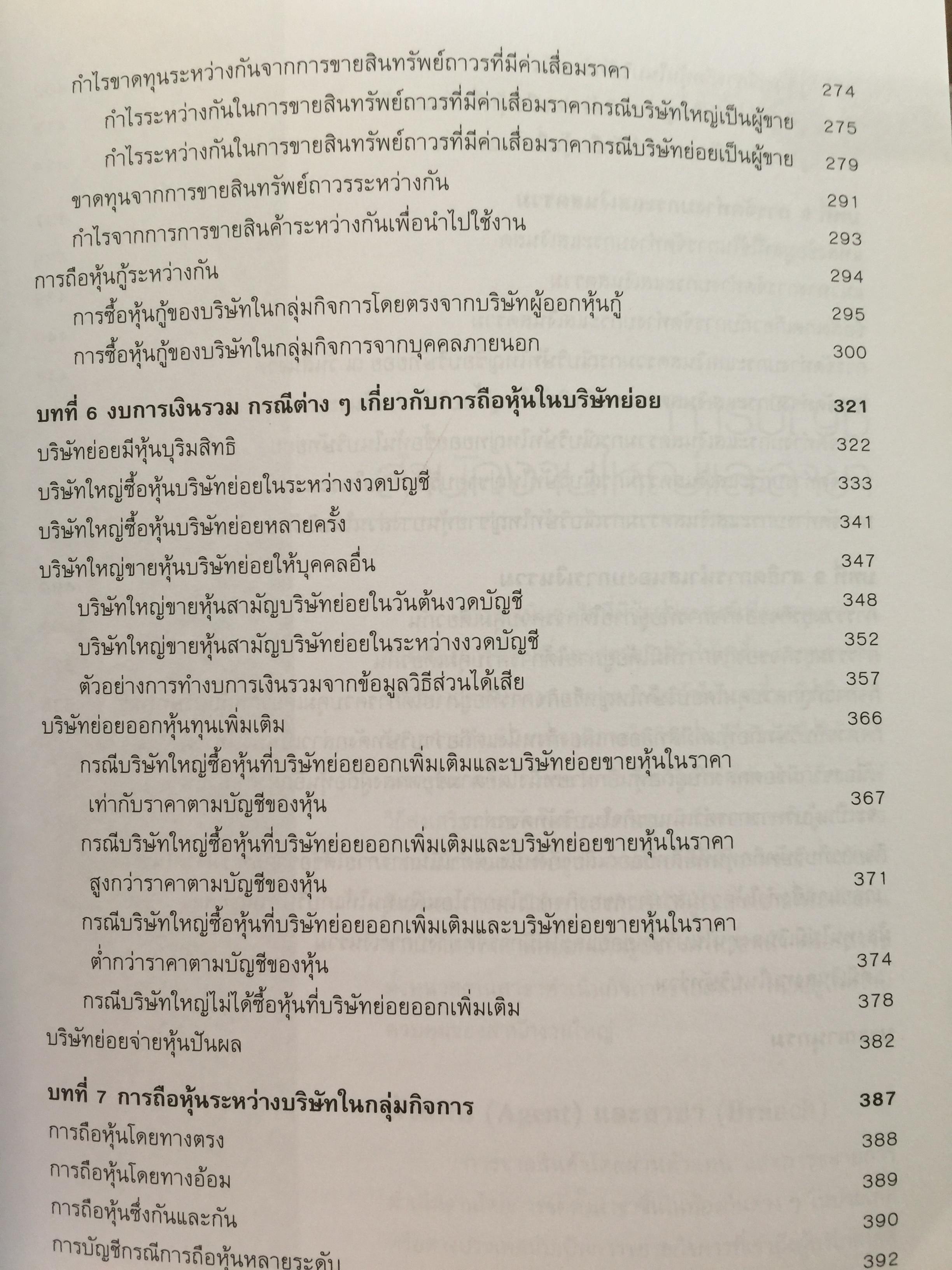 การบัญชีขั้นสูง 1. ผู้เขียน ดุษฎี สงวนชาติ. สำนักพิมพ์แห่งจุฬาลงกรณ์มหาวิทยาลัย 4,500 กรัม