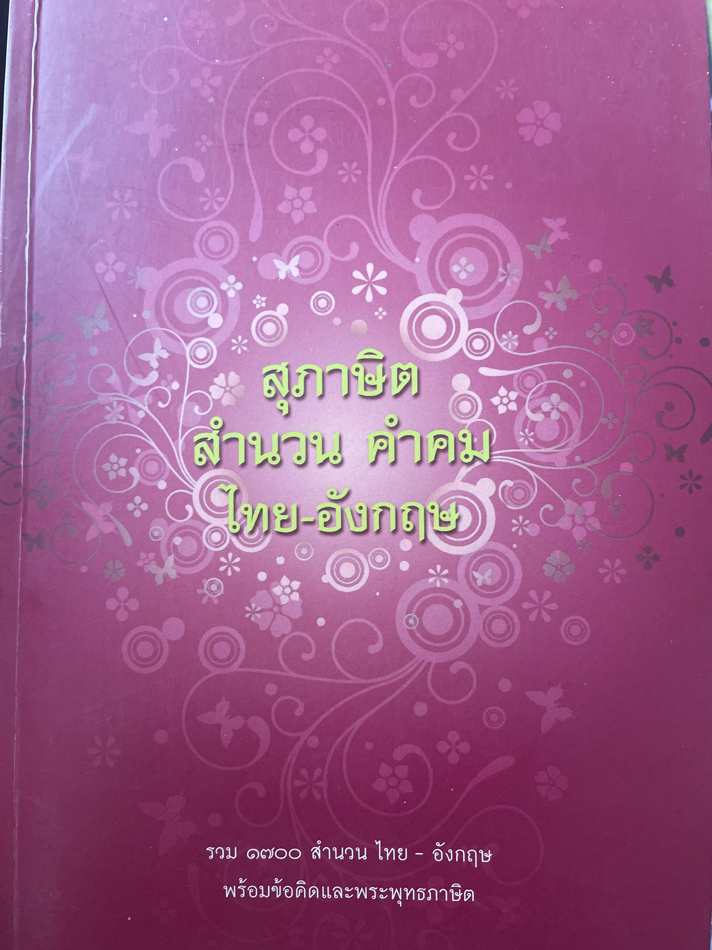 สุภาษิต สำนวน คำคม ไทย-อังกฤษ รวม 1000 สำนวน ไทย-อังกฤษ 1,800 กรัม
