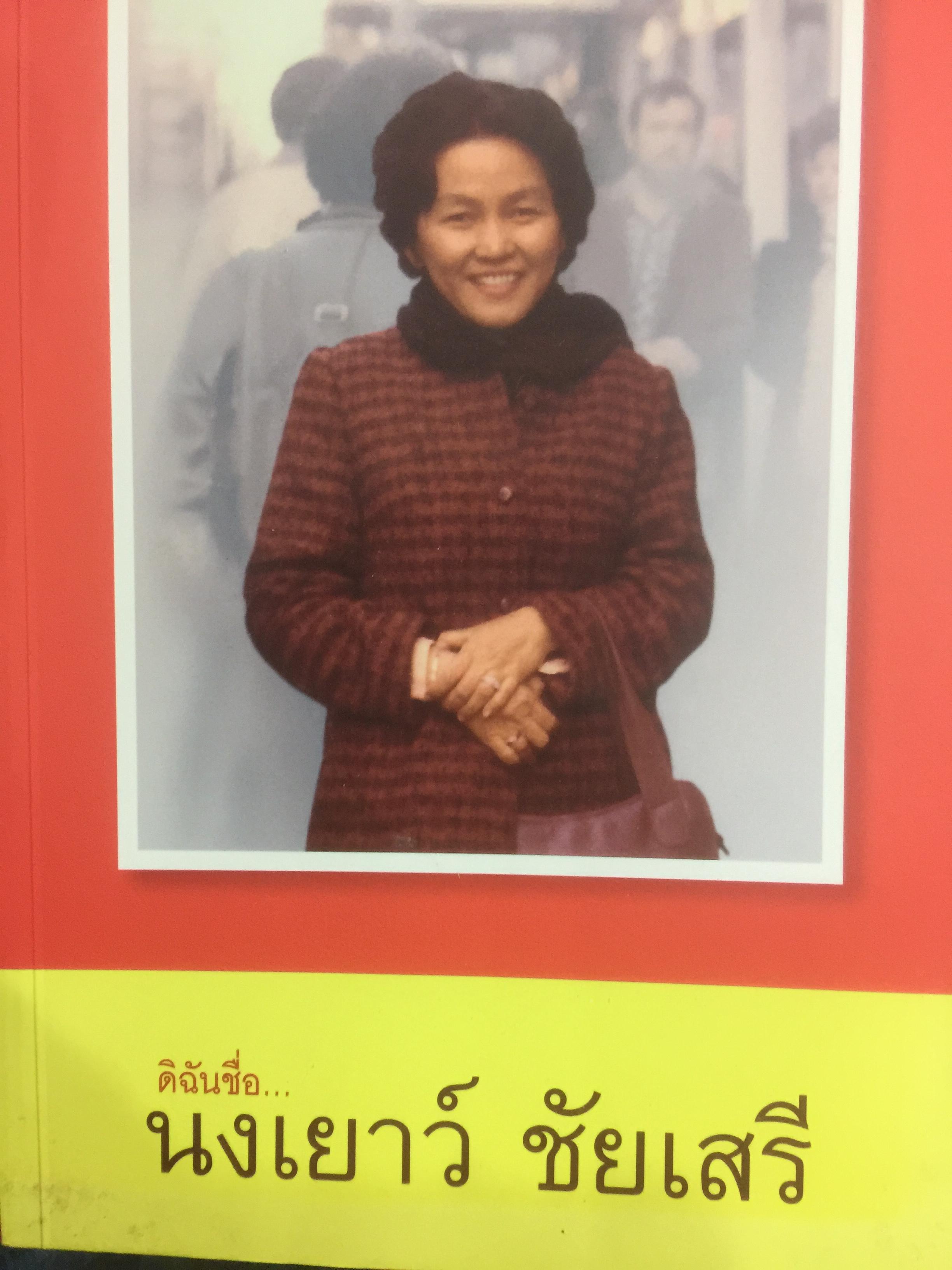 ดิฉชื่อ นงเยาว์ ชัยเสรีุคือหญิงแกร่ง คือคนดี คือศรีธรรมศาสตร์. 0 กก.