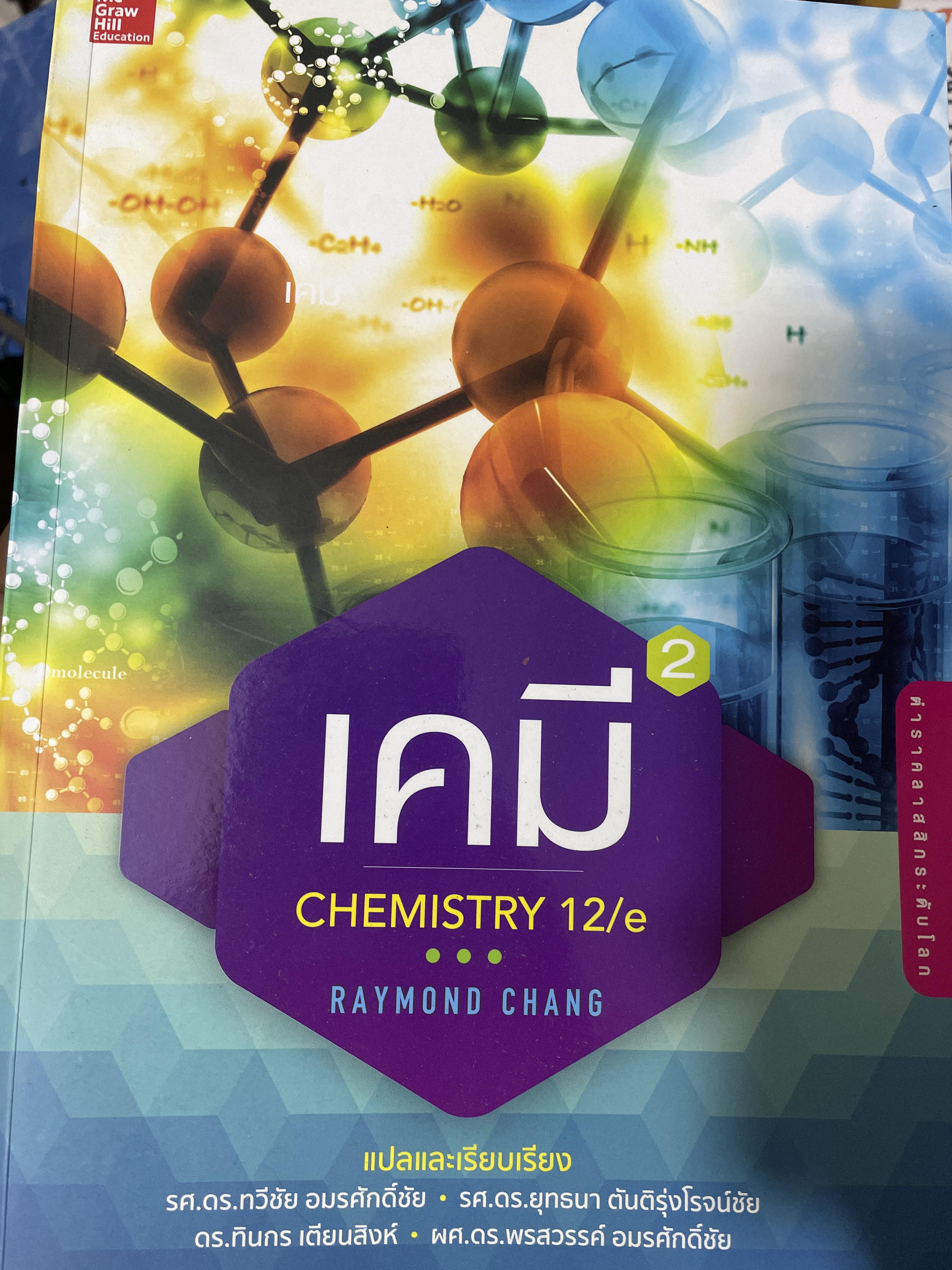เคมี CHEMISTRY. 12/e ผู้เขีบน RAYMOND CHANG. 4,500 กรัม