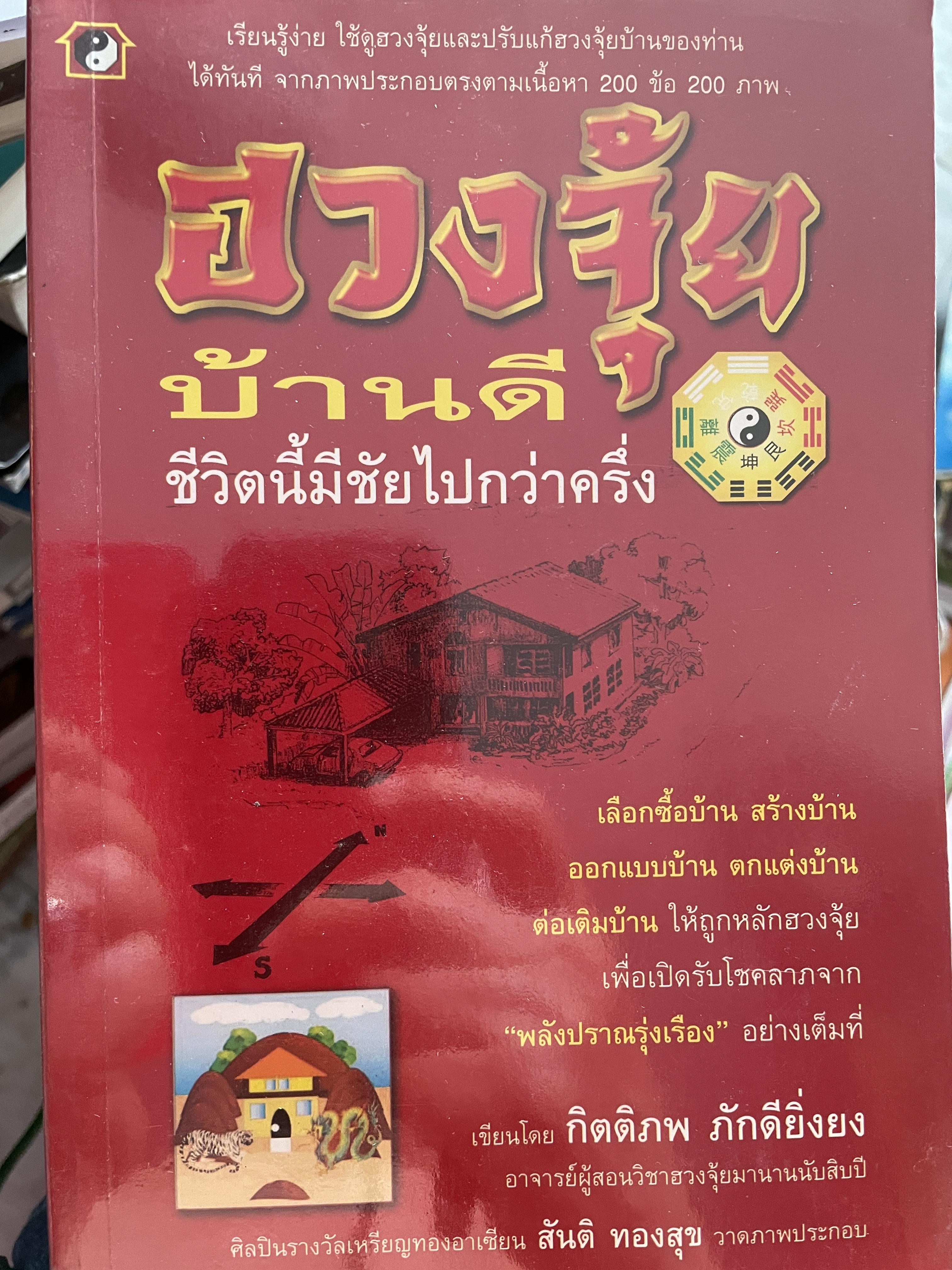 ฮวงจุ้ยบ้านดึ ชีวิตนี้มีชัยไปกว่าครึ่ง เรียบเรียงโดย กิตติภพ ภักดียิ่งยง 2 กก.