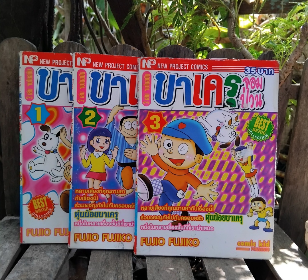 บาเครุจอมป่วน 3 เล่มครบชุด สะสม มีตำหนิเล็กน้อยครับ