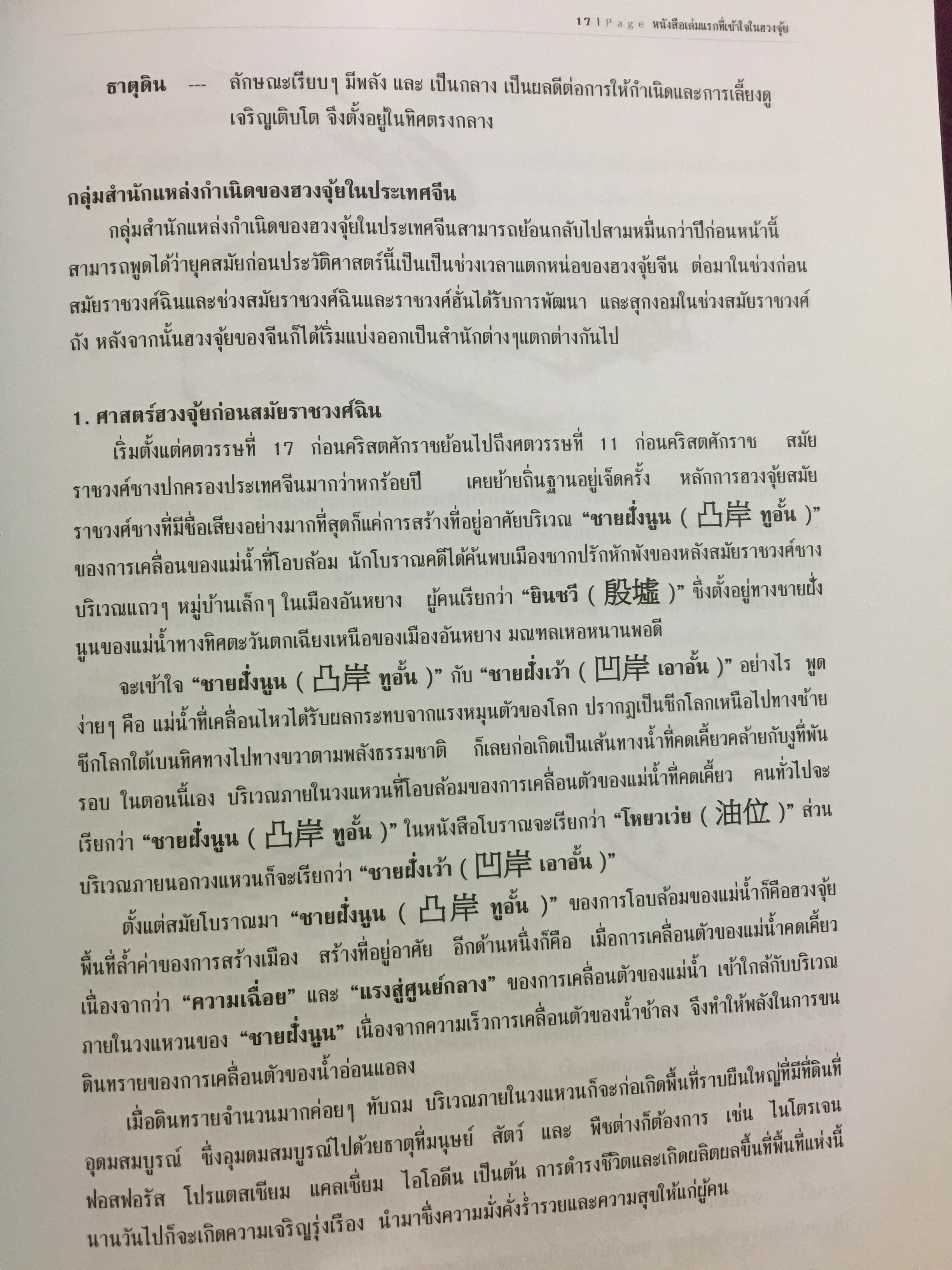 หนังสือเล่มแรกที่เข้าใจในฮวงจุ้ย ผู้เขียน ปรมาจารย์ วรธนัท อัศกุลโกวิท 0 กก.