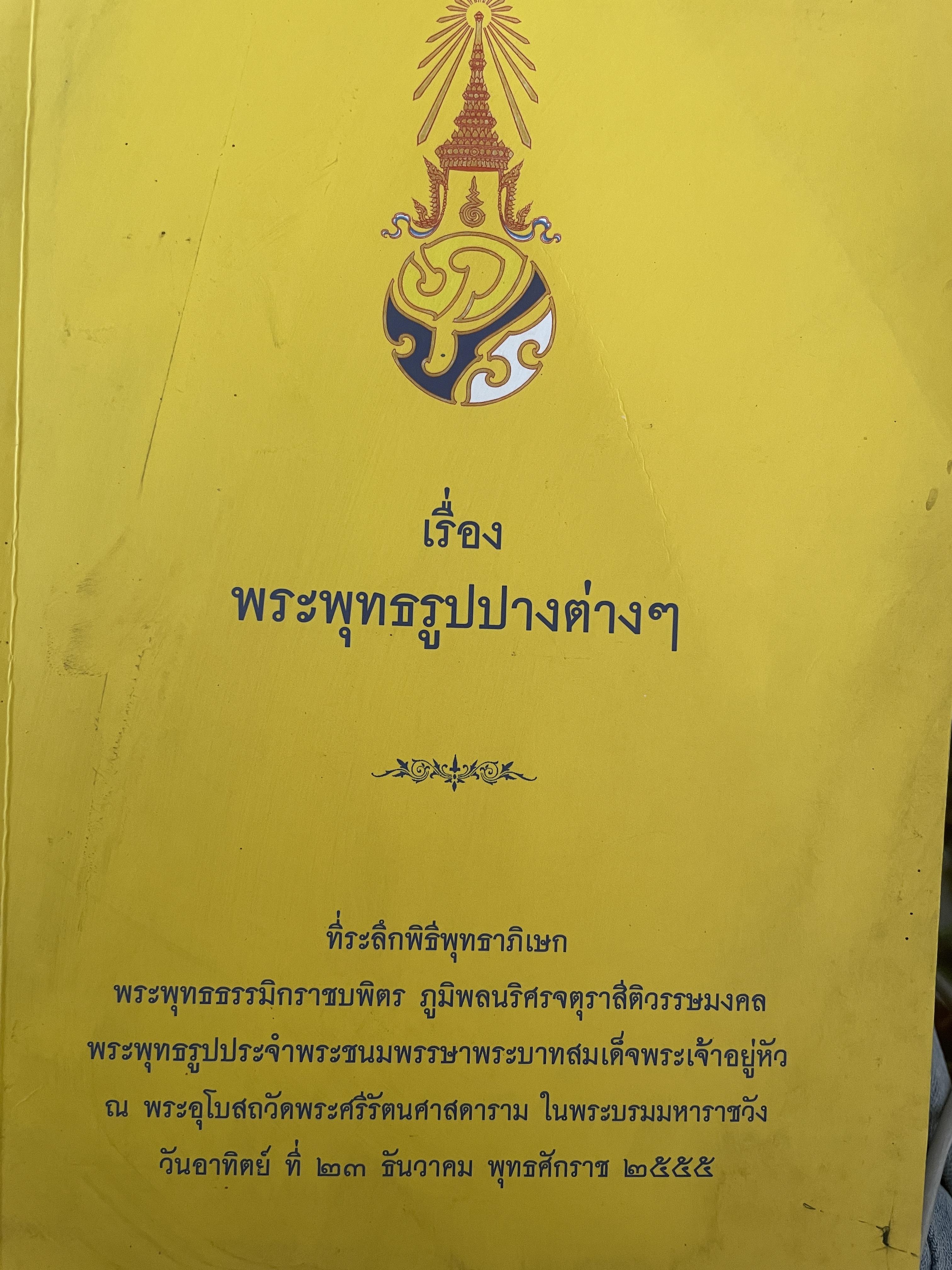 เรื่อง พระพุทธรูปปางต่าง ฯ 2,200 กรัม