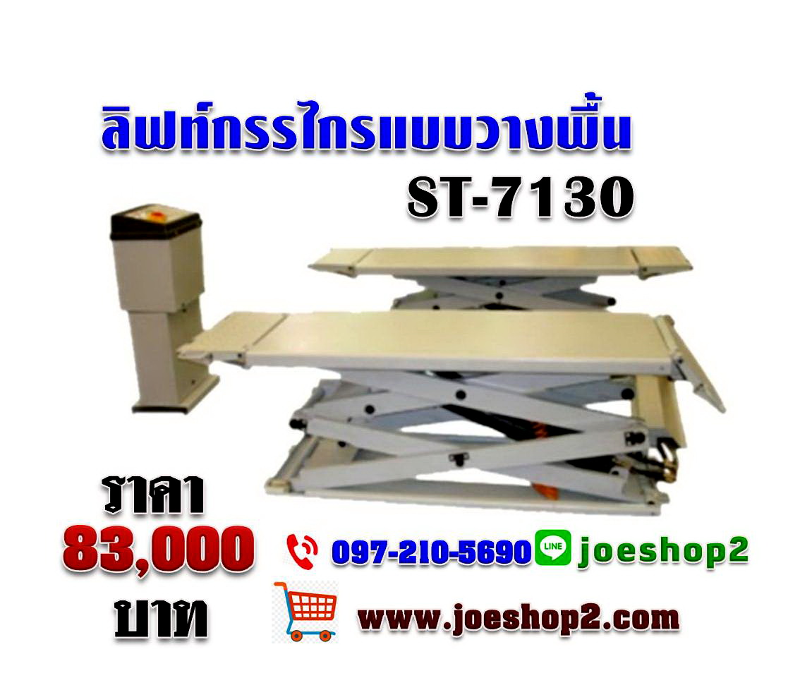 ลิฟท์กรรไกรแบบวางพื้น ST-7130